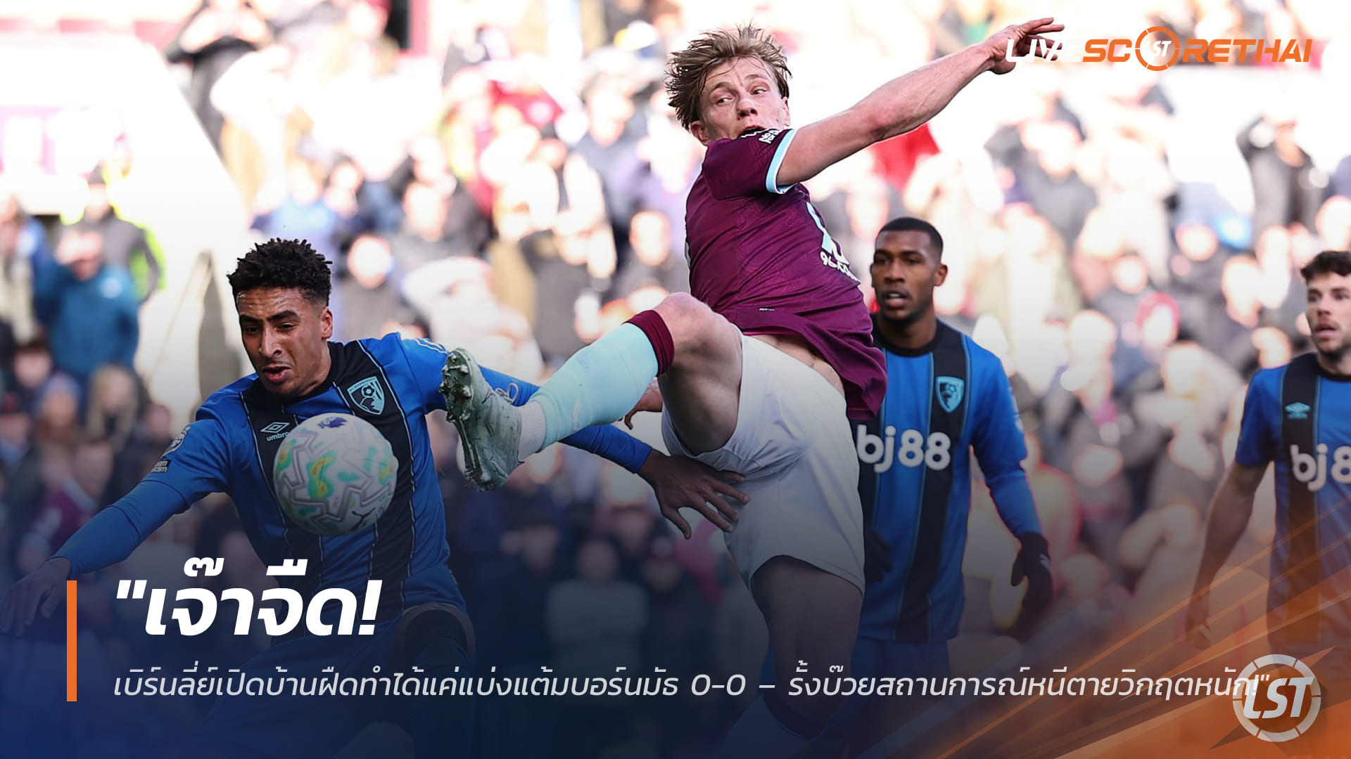 ข่าวฟุตบอล วันอาทิตย์ ที่ 15 มีนาคม 2568 : "เจ๊าจืด! เบิร์นลี่ย์เปิดบ้านฝืดทำได้แค่แบ่งแต้มบอร์นมัธ 0-0 – รั้งบ๊วยสถานการณ์หนีตายวิกฤตหนัก!"