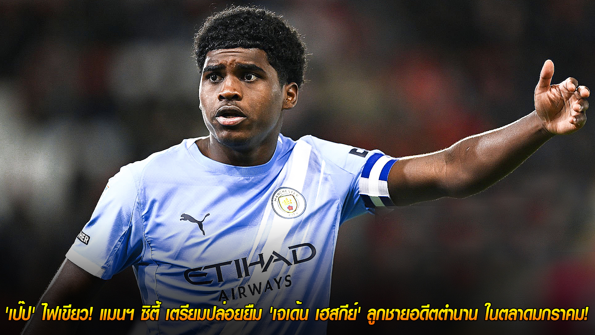 วันเสาร์ ที่ 8 พฤศจิกายน 2568 : โอกาสพัฒนา! 'เป๊ป' ไฟเขียว! แมนฯ ซิตี้ เตรียมปล่อยยืม 'เจเด้น เฮสกีย์' ลูกชายอดีตตำนาน ในตลาดมกราคม! 