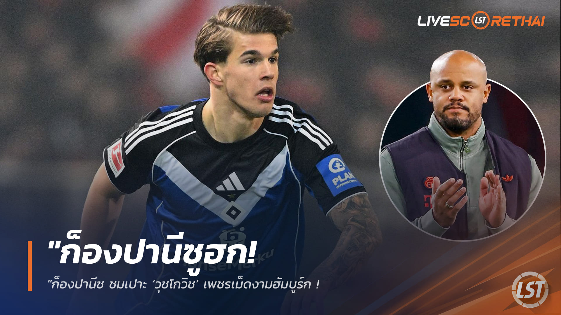 ข่าวฟุตบอล วันเสาร์ ที่ 31 มกราคม 2568 : "ก็องปานีซูฮก! ชมเปาะ ‘วุชโกวิช’ เพชรเม็ดงามฮัมบูร์ก - ยอมรับเสือใต้ตามจีบปราการหลังสเปอร์สรายนี้จริง"