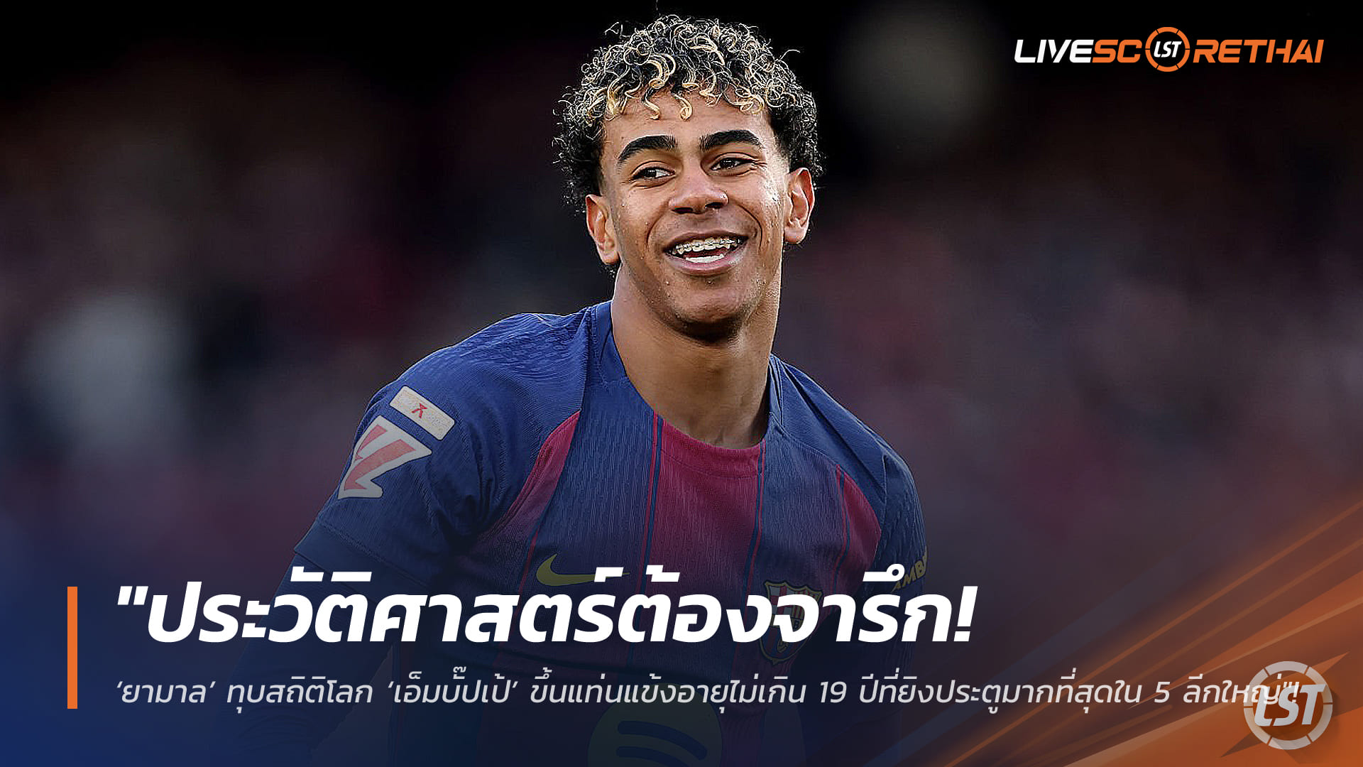 ข่าวฟุตบอล วันอังคาร ที่ 10 กุมพาพันธ์ 2568 : "ประวัติศาสตร์ต้องจารึก! ‘ยามาล’ ทุบสถิติโลก แซงหน้า ‘เอ็มบั๊ปเป้’ ขึ้นแท่นแข้งอายุไม่เกิน 19 ปีที่ยิงประตูมากที่สุดใน 5 ลีกใหญ่"!