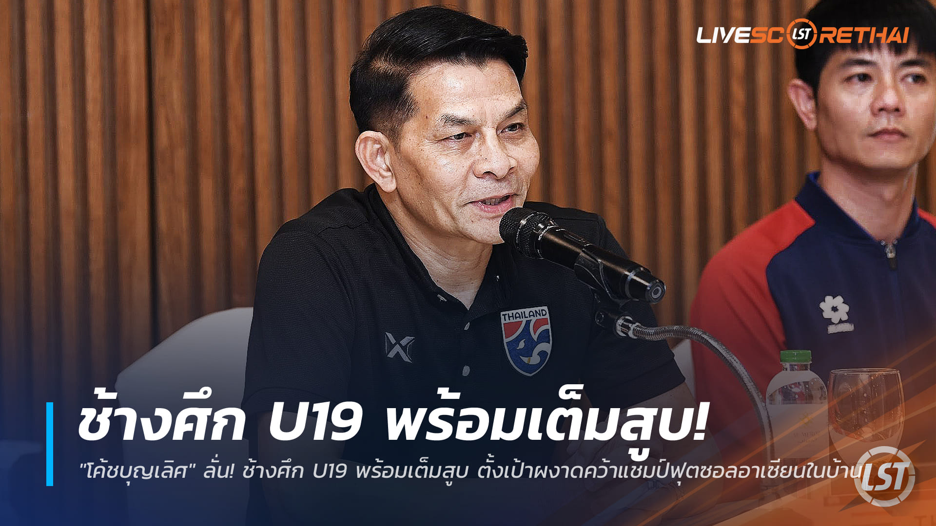 ข่าวฟุตบอลไทย วันจันทร์ ที่ 22 ธันวาคม 2568 : "โค้ชบุญเลิศ" ลั่น! ช้างศึก U19 พร้อมเต็มสูบ ตั้งเป้าผงาดคว้าแชมป์ฟุตซอลอาเซียนในบ้าน