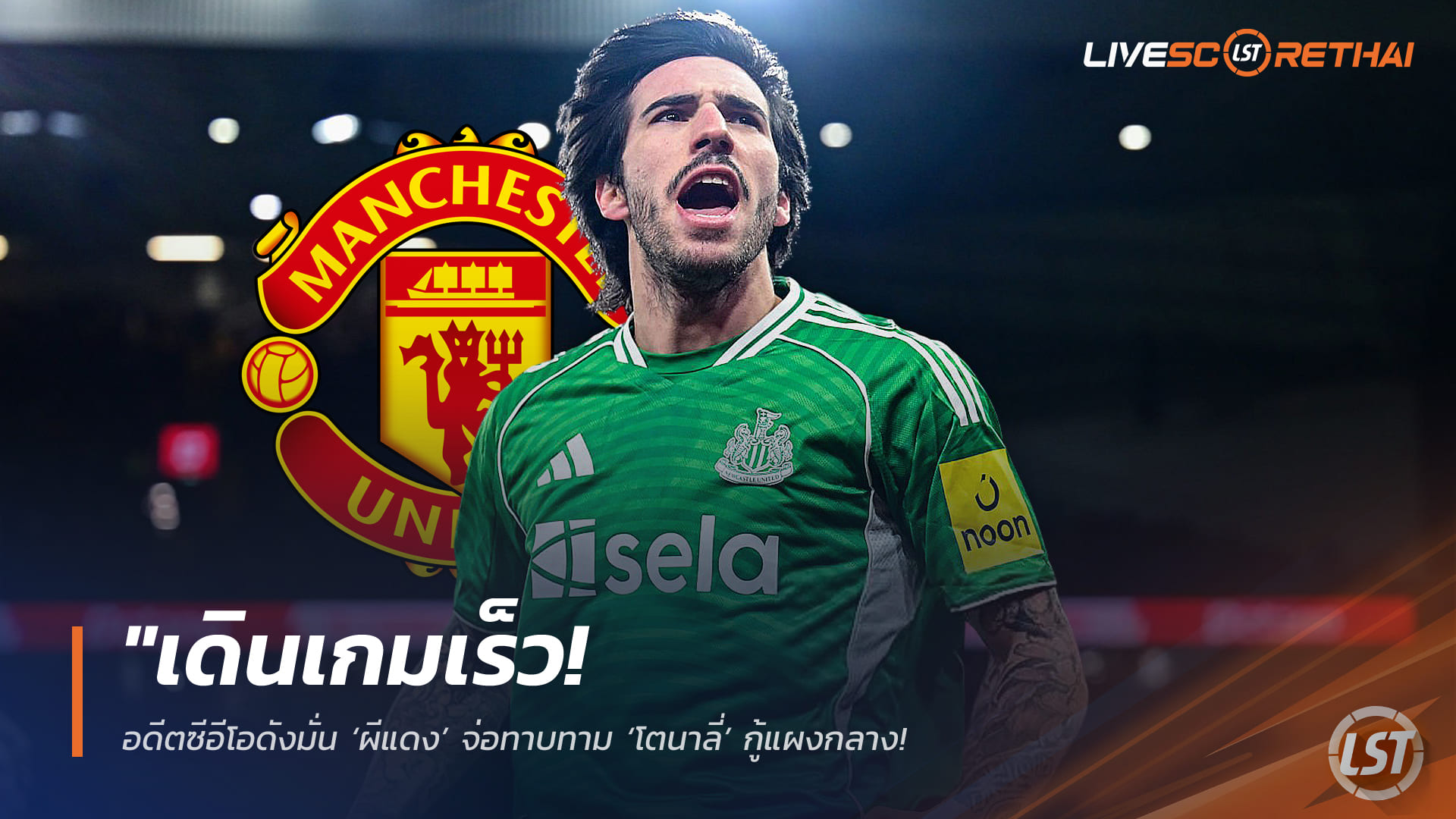 ข่าวฟุตบอล วันอาทิตย์ ที่ 15 กุมพาพันธ์ 2568 : "เดินเกมเร็ว! อดีตซีอีโอดังมั่น ‘ผีแดง’ จ่อทาบทาม ‘โตนาลี่’ กู้แผงกลาง – ชี้เป็นจังหวะทองหลังนิวคาสเซิ่ลส่อชวดตั๋ว UCL"!