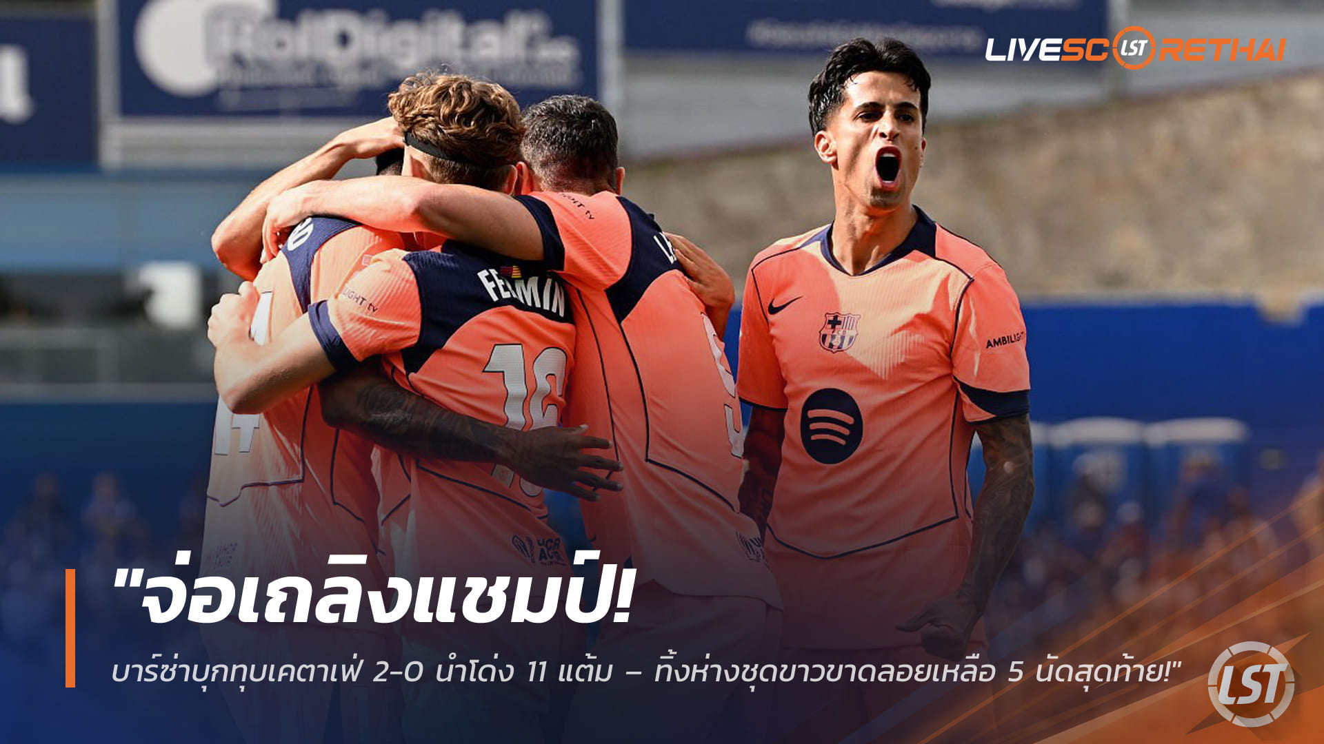 ข่าวฟุตบอล วันอาทิตย์ ที่ 26 เมษายน 2568 : "จ่อเถลิงแชมป์! บาร์ซ่าบุกทุบเคตาเฟ่ 2-0 นำโด่ง 11 แต้ม – ‘แรชฟอร์ด’ โชว์สปีดนรกหลุดเดี่ยวซัดปิดกล่อง ทิ้งห่างชุดขาวขาดลอยเหลือ 5 นัดสุดท้าย!"