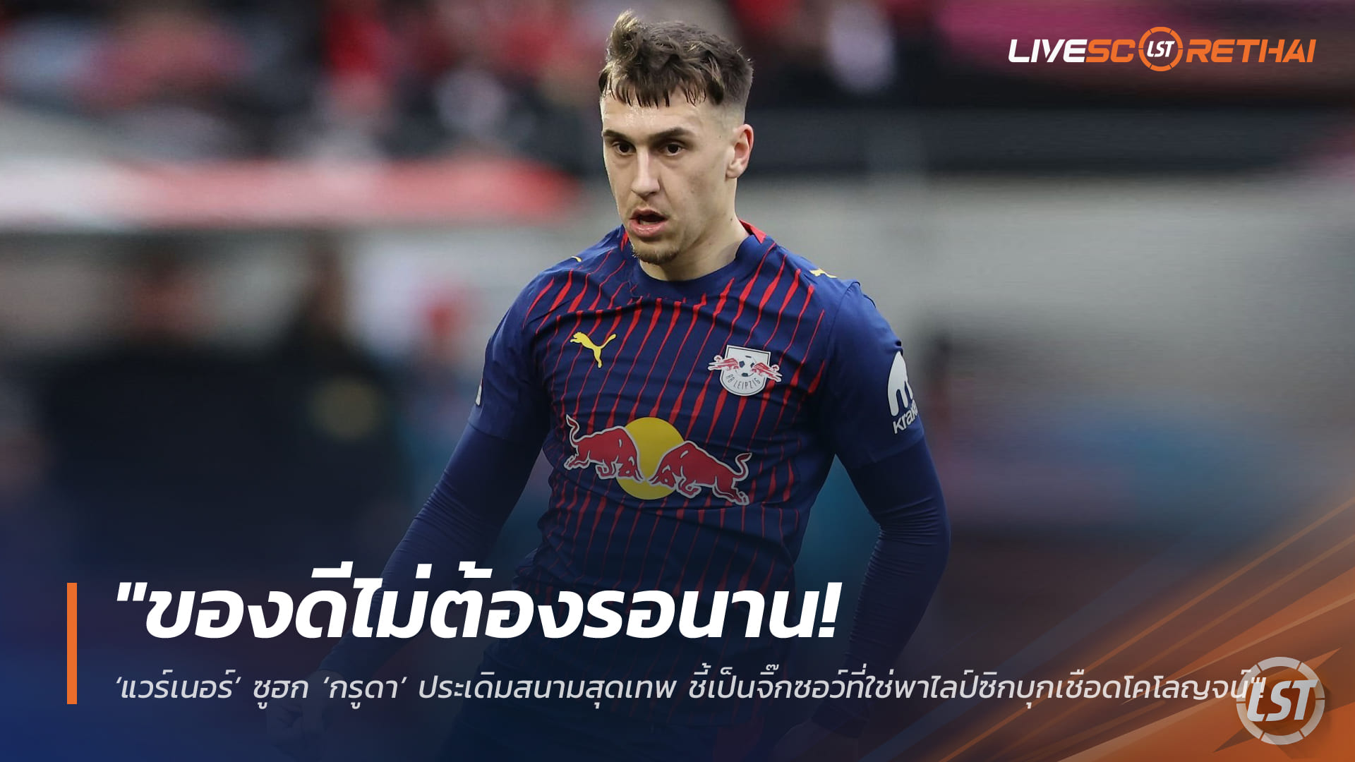 ข่าวฟุตบอล วันอังคาร ที่ 10 กุมพาพันธ์ 2568 : "ของดีไม่ต้องรอนาน! ‘แวร์เนอร์’ ซูฮก ‘กรูดา’ ประเดิมสนามสุดเทพ ชี้เป็นจิ๊กซอว์ที่ใช่พาไลป์ซิกบุกเชือดโคโลญจน์"!