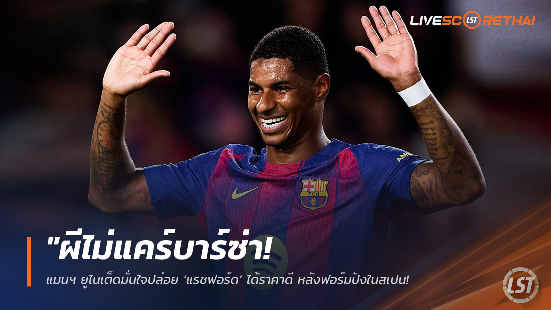 ข่าวฟุตบอล วันพฤหัสบดี ที่ 26 มีนาคม 2568 : "ผีไม่แคร์บาร์ซ่า! แมนฯ ยูไนเต็ดมั่นใจปล่อย ‘แรชฟอร์ด’ ได้ราคาดี หลังฟอร์มปังในสเปน – แง้มประตูรีเทิร์นหลุมหลังยุคอาโมริมจบลง"