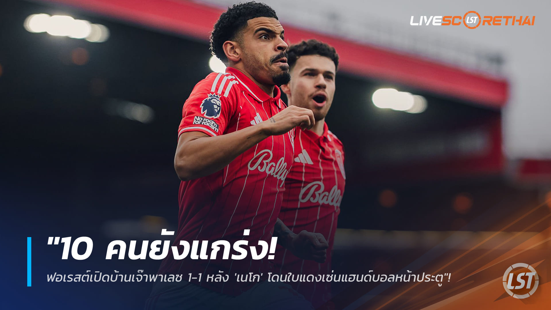 ข่าวฟุตบอล วันจันทร์ ที่ 2 กุมพาพันธ์ 2568 : "10 คนยังแกร่ง! ฟอเรสต์เปิดบ้านเจ๊าพาเลซ 1-1 หลัง 'เนโก' โดนใบแดงเซ่นแฮนด์บอลหน้าประตู"!