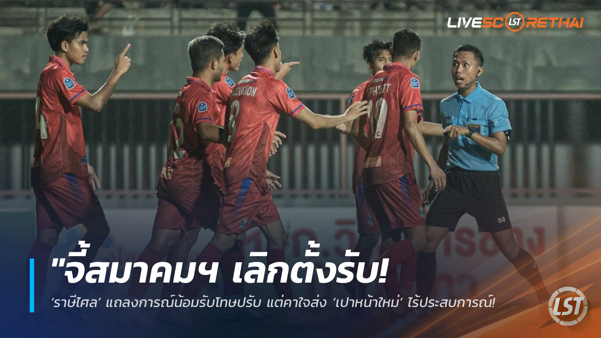 ข่าวฟุตบอลไทย วันศุกร์ ที่ 27 กุมพาพันธ์ 2568 : "จี้สมาคมฯ เลิกตั้งรับ! ‘ราษีไศล’ แถลงการณ์น้อมรับโทษปรับ แต่คาใจส่ง ‘เปาหน้าใหม่’ ไร้ประสบการณ์เป่าเกมสำคัญจนพัง"!