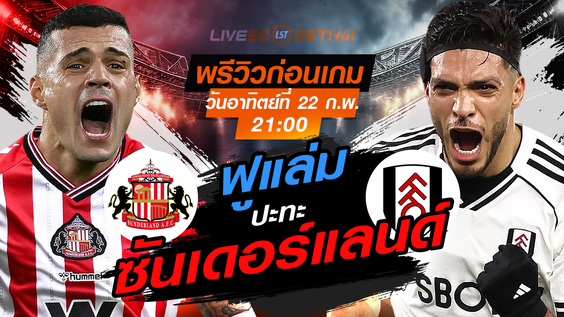 LIVE : ถ่ายทอดสด ฟุตบอล พรีเมียร์ลีก อังกฤษ : ซันเดอร์แลนด์ -vs- ฟูแล่ม   วันอาทิตย์ที่ 22 กุมภาพันธ์ 2569  เวลา : 21.00 น.