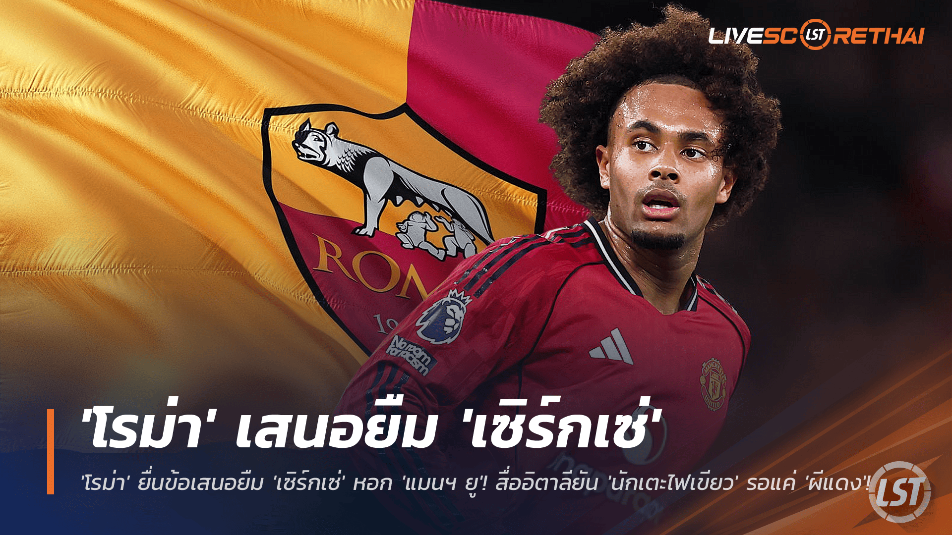 ข่าวฟุตบอล วันพฤหัสบดี ที่ 27 พฤศจิกายน 2568 : มาแล้ว! 'โรม่า' ยื่นข้อเสนอยืม 'เซิร์กเซ่' หอกสำรอง 'แมนฯ ยู'! สื่ออิตาลียัน 'นักเตะไฟเขียว' รอแค่ 'ผีแดง'! 