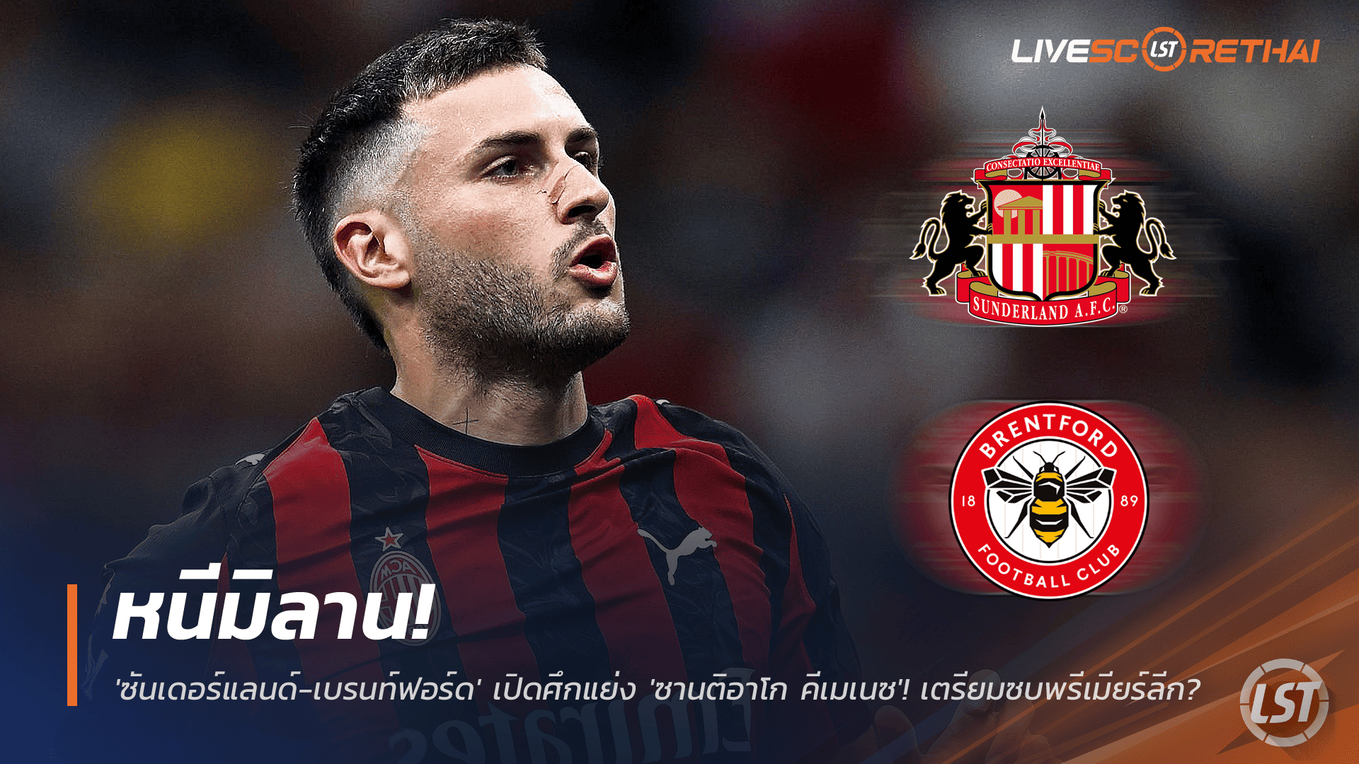 ข่าวฟุตบอล วันพุธ ที่ 26 พฤศจิกายน 2568 : หนีมิลาน! 'ซันเดอร์แลนด์-เบรนท์ฟอร์ด' เปิดศึกแย่ง 'ซานติอาโก คีเมเนซ'! หอกเม็กซิกันฟอร์มฝืดเตรียมซบพรีเมียร์ลีก? 