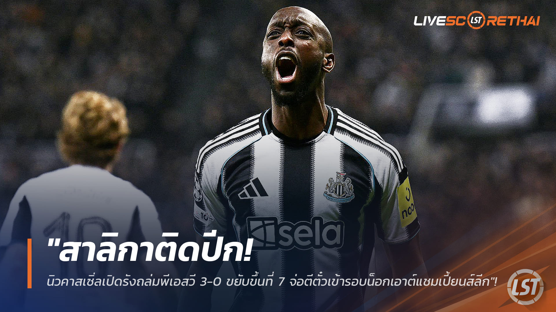 ข่าวฟุตบอล วันพฤหัสบดี ที่ 22 มกราคม 2568 : "สาลิกาติดปีก! นิวคาสเซิ่ลเปิดรังถล่มพีเอสวี 3-0 ขยับขึ้นที่ 7 จ่อตีตั๋วเข้ารอบน็อกเอาต์แชมเปี้ยนส์ลีก"!