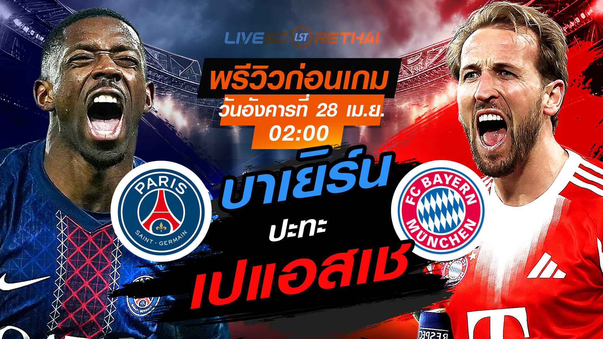 ดูบอลสด ถ่ายทอดสด ฟุตบอล ยูฟ่า แชมเปี้ยนส์ ลีก รอบรองชนะเลิศ : เปแอสเช -vs- บาเยิร์น  วันอังคาร ที่ 28 เมษายน 2569  เวลา : 02.00 น.