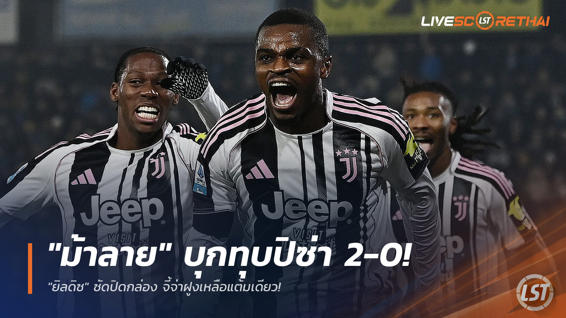ข่าวฟุตบอล วันอาทิตย์ ที่ 28 ธันวาคม 2568 : "ม้าลาย" บุกทุบปิซ่า 2-0! "ยิลดิซ" ซัดปิดกล่อง จี้จ่าฝูงเหลือแต้มเดียว!