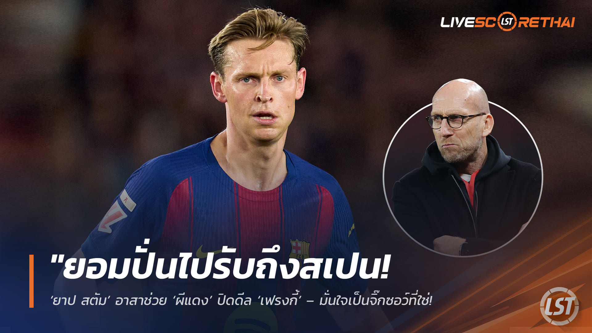 ข่าวฟุตบอล วันศุกร์ ที่ 8 พฤษภาคม 2568 : "ยอมปั่นไปรับถึงสเปน! ‘ยาป สตัม’ อาสาช่วย ‘ผีแดง’ ปิดดีล ‘เฟรงกี้’ – มั่นใจเป็นจิ๊กซอว์ที่ใช่ ยกระดับทีมยุค ‘คาร์ริค’ ให้ไร้เทียมทาน!"