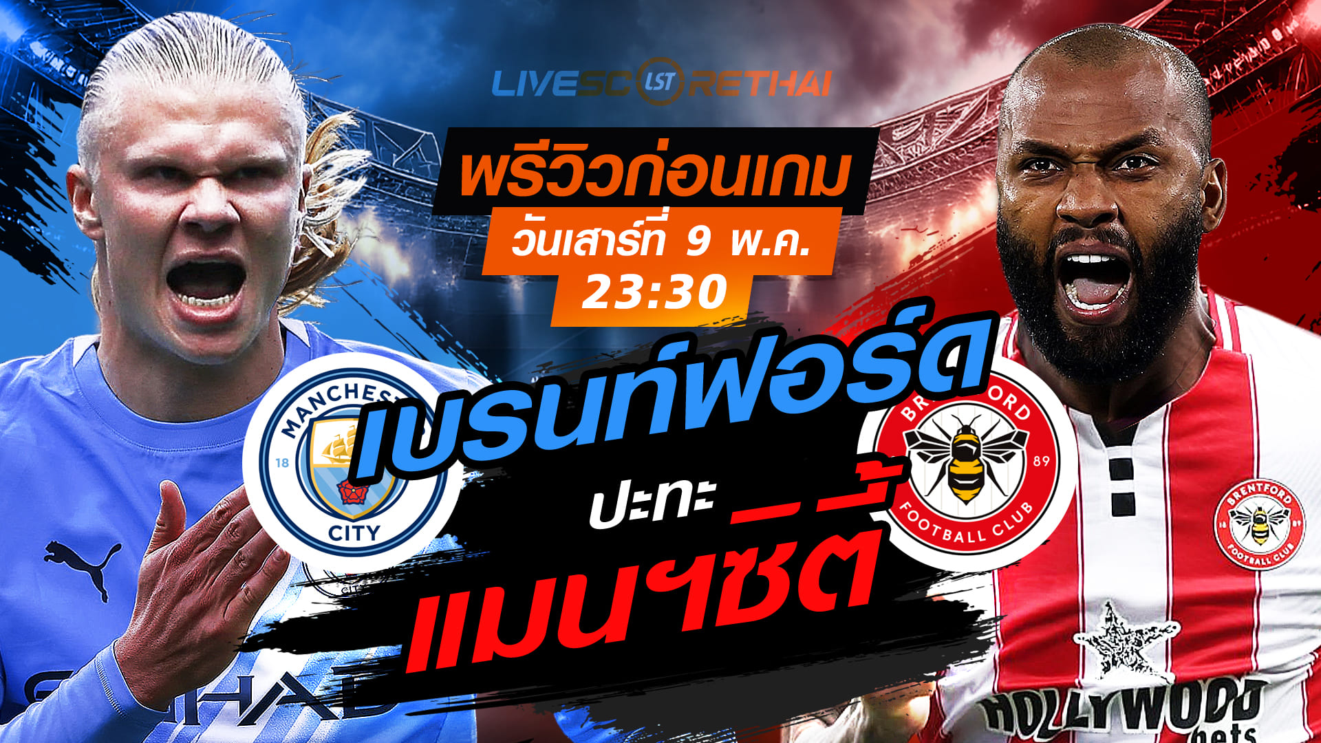 ดูบอลสด ถ่ายทอดสด ฟุตบอล พรีเมียร์ลีก อังกฤษ : แมนฯซิตี้  -vs- เบรนท์ฟอร์ด  วันเสาร์ ที่ 9 พฤษภาคม 2569  เวลา : 23:30 น.