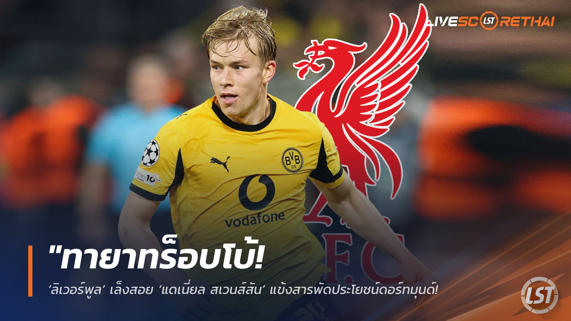 ข่าวฟุตบอล วันพฤหัสบดี ที่ 7 พฤษภาคม 2568 : "ทายาทร็อบโบ้! ‘ลิเวอร์พูล’ เล็งสอย ‘แดเนี่ยล สเวนส์สัน’ แข้งสารพัดประโยชน์ดอร์ทมุนด์ เสริมแกร่งกราบซ้ายซัมเมอร์นี้"
