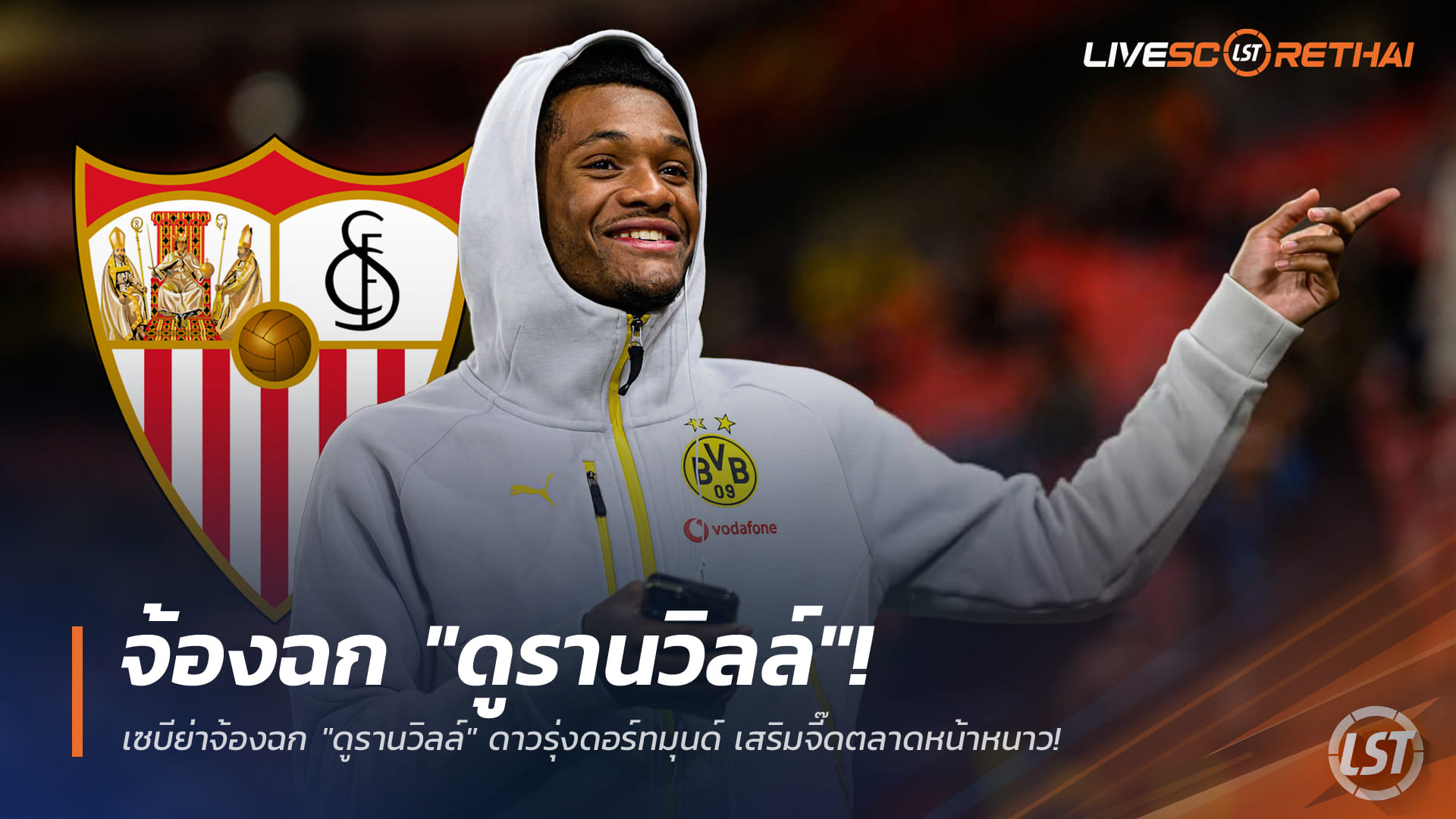 ข่าวฟุตบอล วันอังคาร ที่ 30 ธันวาคม 2568 : เซบีย่าจ้องฉก "ดูรานวิลล์" ดาวรุ่งดอร์ทมุนด์ เสริมจี๊ดตลาดหน้าหนาว!