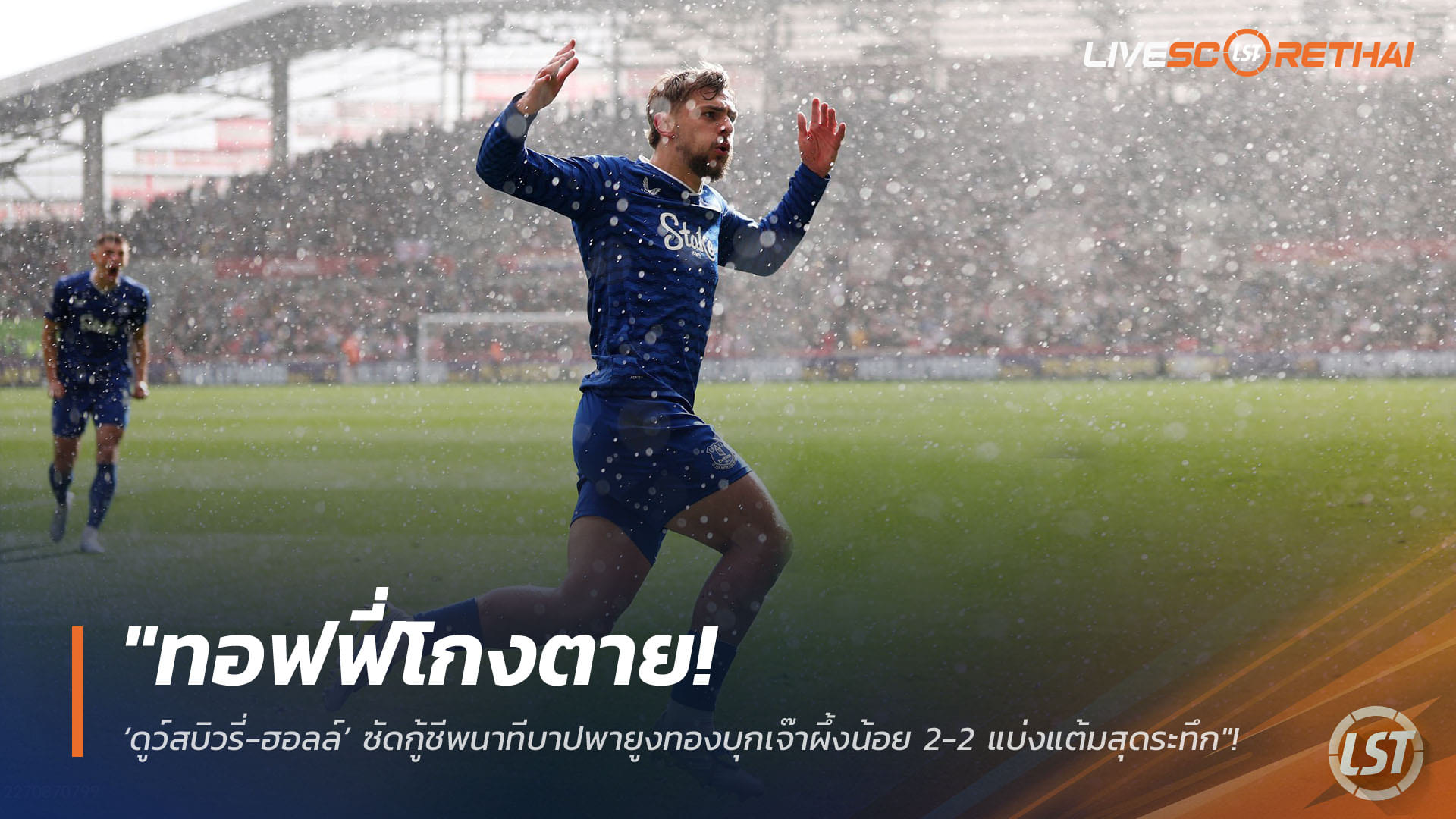 ข่าวฟุตบอล วันอาทิตย์ ที่ 12 เมษายน 2568 : "ทอฟฟี่โกงตาย! ‘ดูว์สบิวรี่-ฮอลล์’ ซัดกู้ชีพนาทีบาปพายูงทองบุกเจ๊าผึ้งน้อย 2-2 แบ่งแต้มสุดระทึก"!