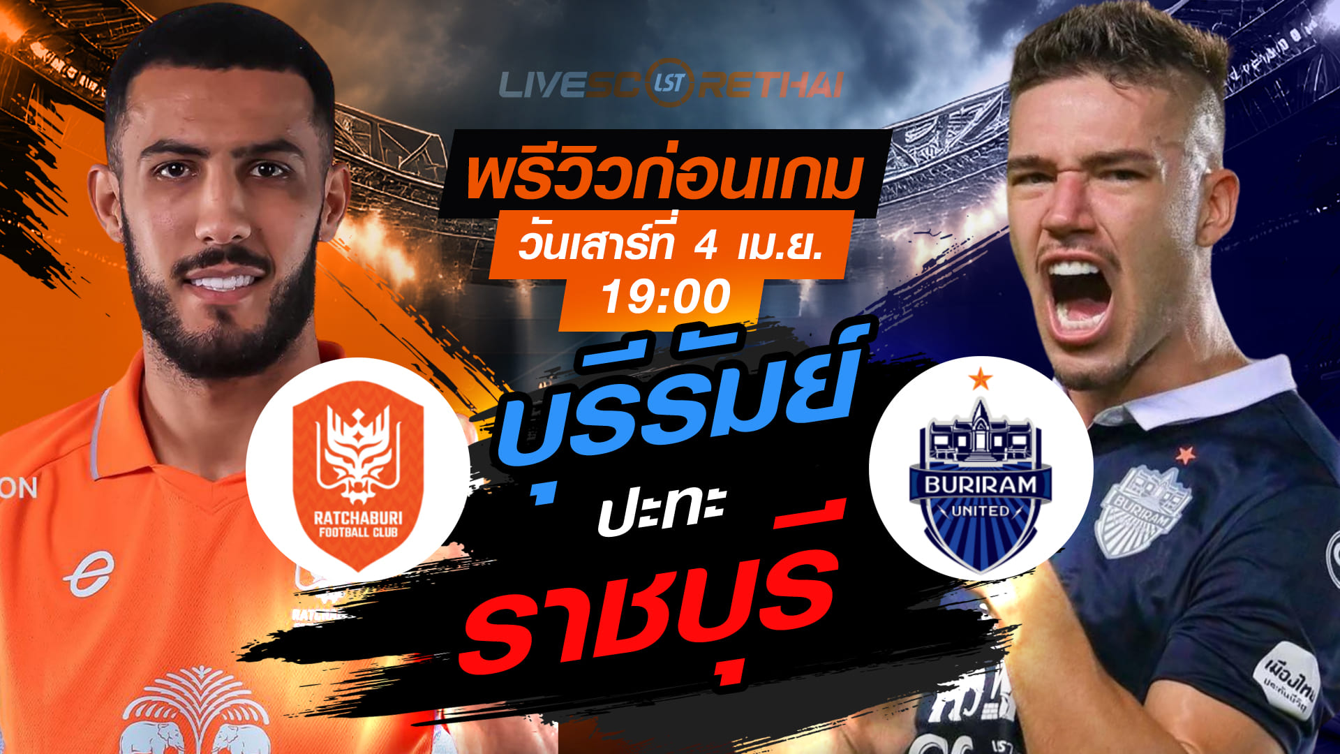 ดูบอลสด ถ่ายทอดสด ฟุตบอล ไทยลีก 2025/26 : ราชบุรี เอฟซี vs บุรีรัมย์ ยูไนเต็ด  วันเสาร์ ที่ 4 เมษายน 2569  เวลา : 19.00 น.