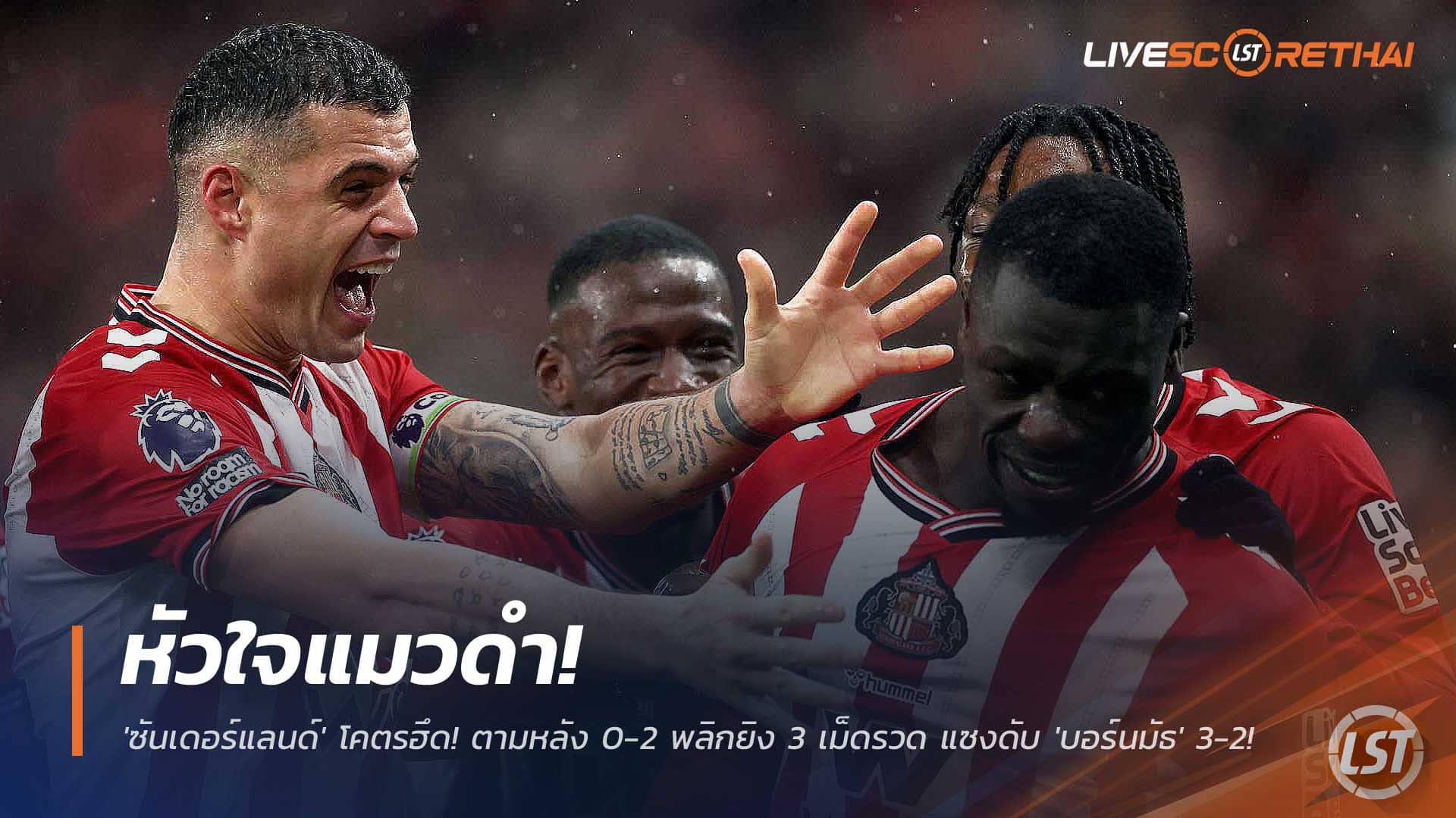 ข่าวฟุตบอล วันอาทิตย์ ที่ 30 พฤศจิกายน 2568 : หัวใจแมวดำ! 'ซันเดอร์แลนด์' โคตรฮึด! ตามหลัง 0-2 พลิกยิง 3 เม็ดรวด แซงดับ 'บอร์นมัธ' สุดระทึก 3-2! 