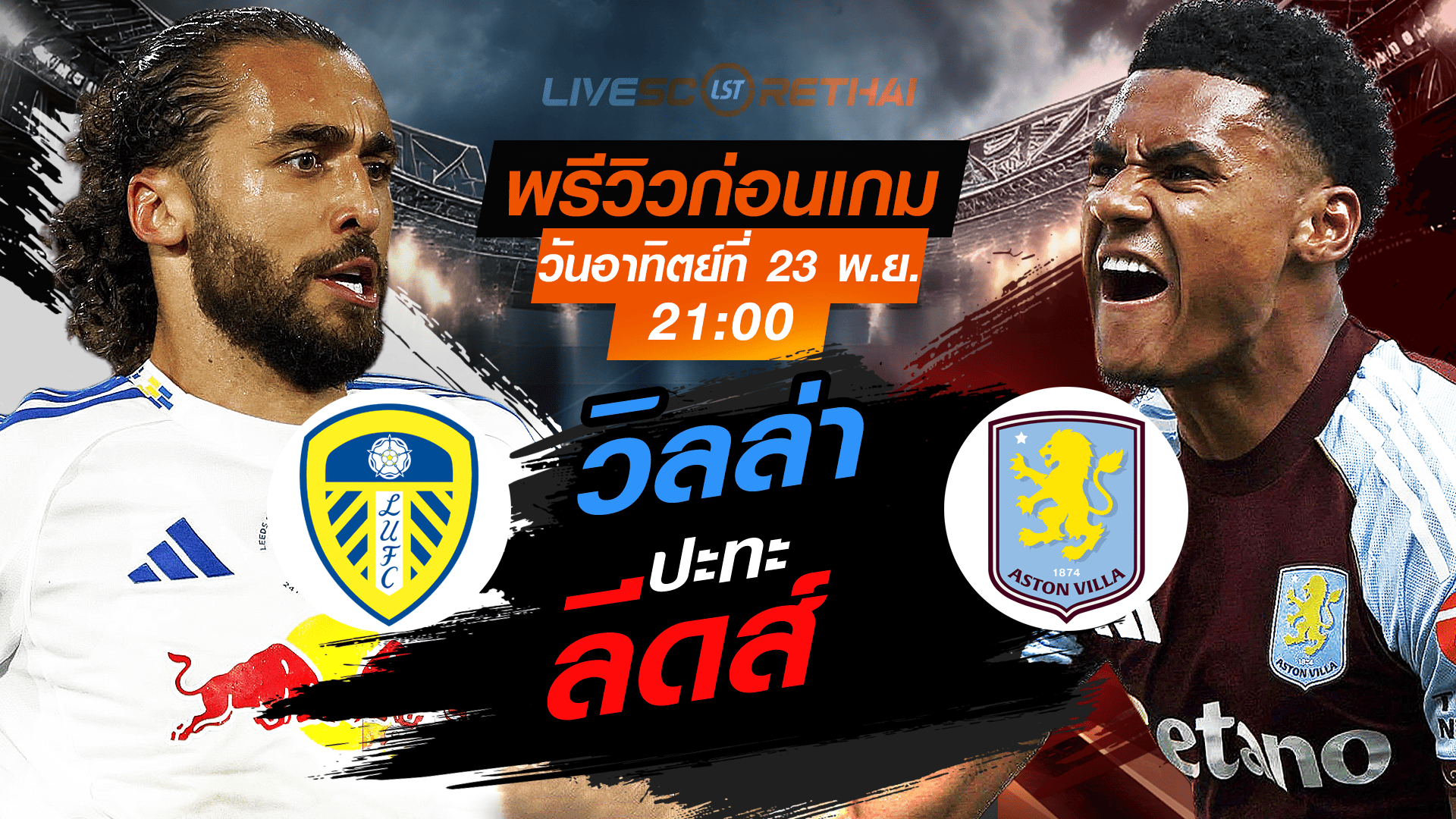 LIVE : ถ่ายทอดสด ฟุตบอล พรีเมียร์ลีก อังกฤษ : ลีดส์ -vs- แอสตัน วิลล่า วันอาทิตย์ ที่ 23 พฤศจิกายน 2568 เวลา : 21.00 น.