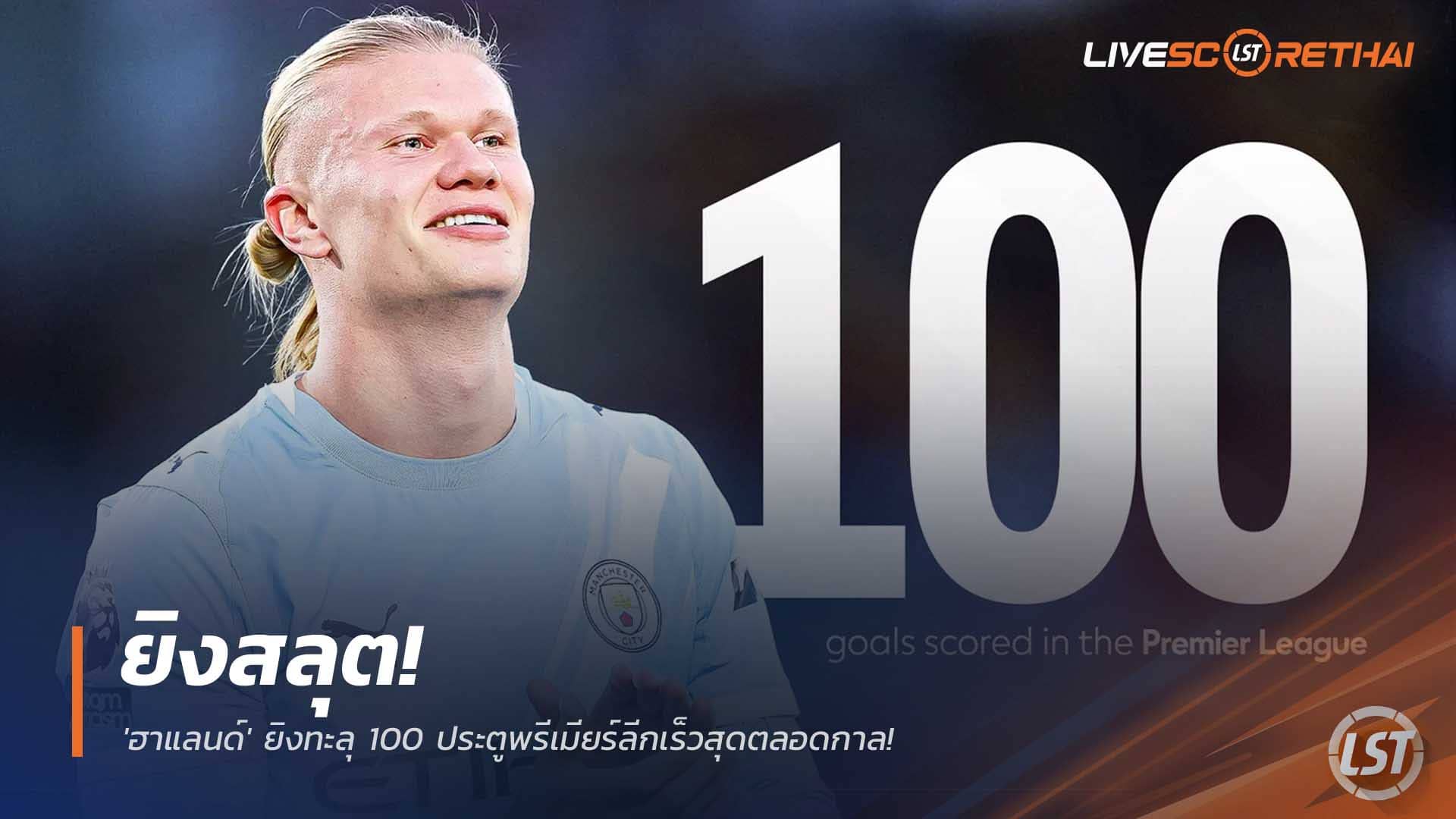 ข่าวฟุตบอล วันพุธที่ 3 ธันวาคม 2568 : โคตรเร็ว! 'ฮาแลนด์' ยิงทะลุ 100 ประตูพรีเมียร์ลีกเร็วสุดตลอดกาล! แต่เสียดาย 'น่าจะแฮตทริก' ใส่ฟูแล่ม! 