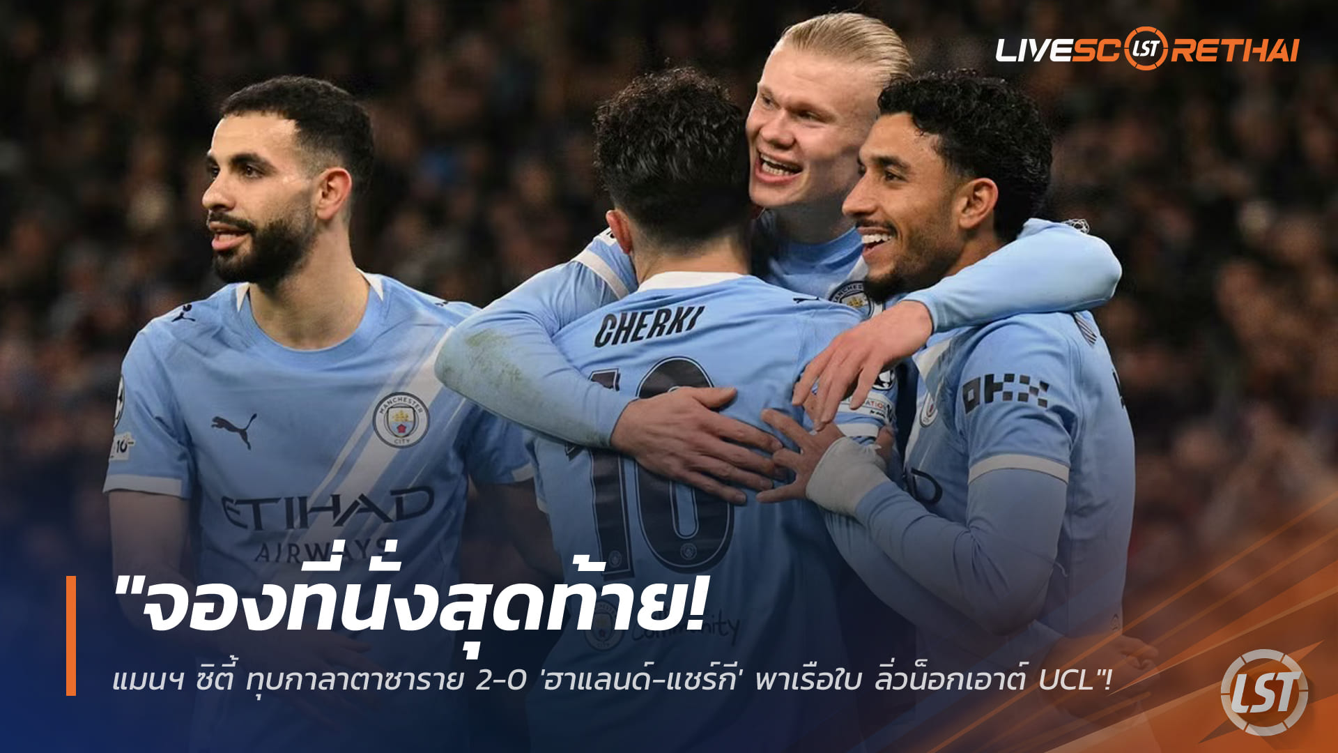 ข่าวฟุตบอล วันพฤหัสบดี ที่ 29 มกราคม 2568 : "จองที่นั่งสุดท้าย! แมนฯ ซิตี้ ทุบกาลาตาซาราย 2-0 'ฮาแลนด์-แชร์กี' ประสานงานพาเรือใบทะยานรั้งอันดับ 8 ลิ่วน็อกเอาต์ UCL"