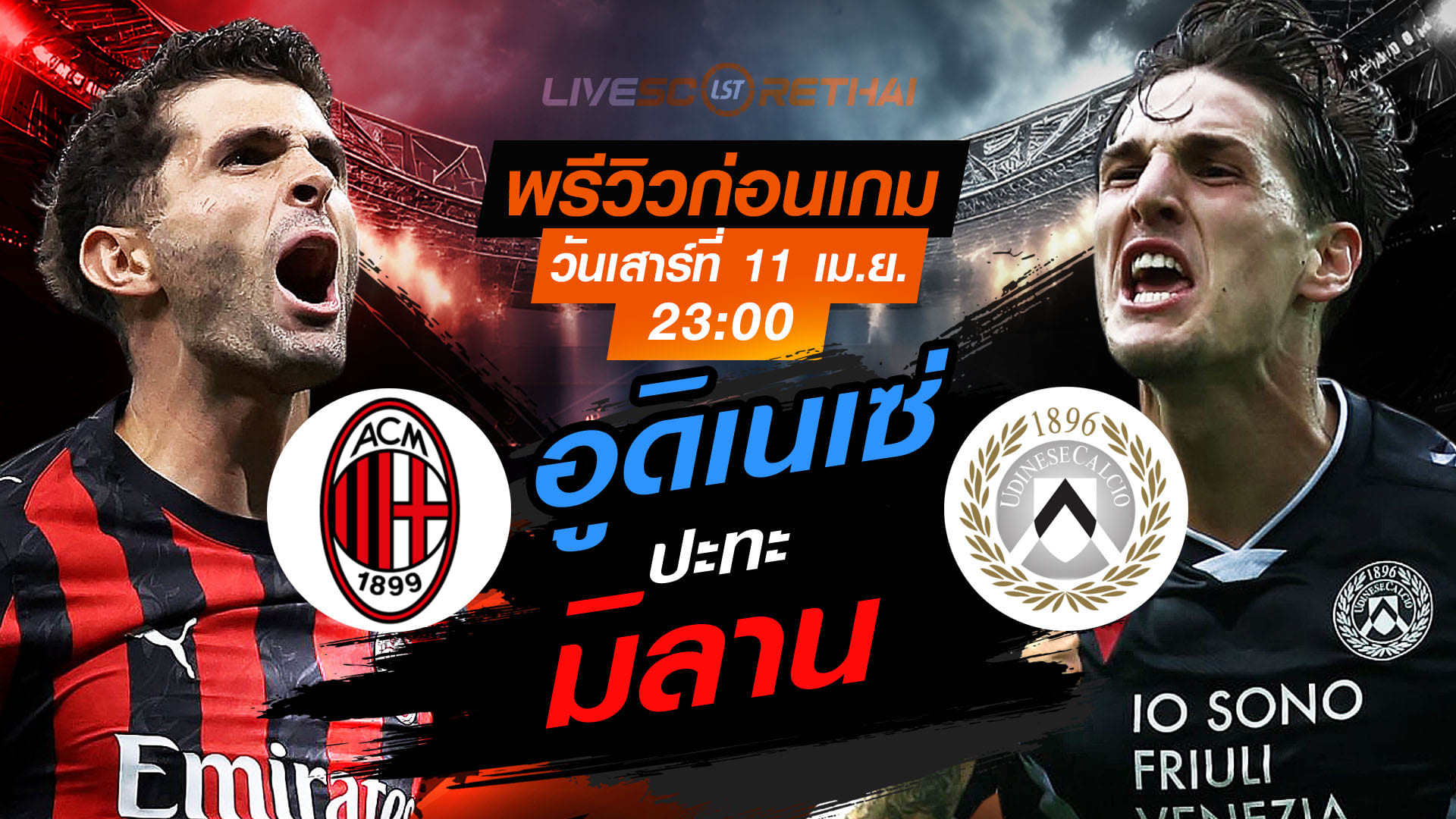 ดูบอลสด ถ่ายทอดสด ฟุตบอล กัลโช่ เซเรีย อา อิตาลี่ : เอซี มิลาน -vs- อูดิเนเซ่  วันเสาร์ ที่ 11 เมษายน 2569  เวลา : 23.00 น.