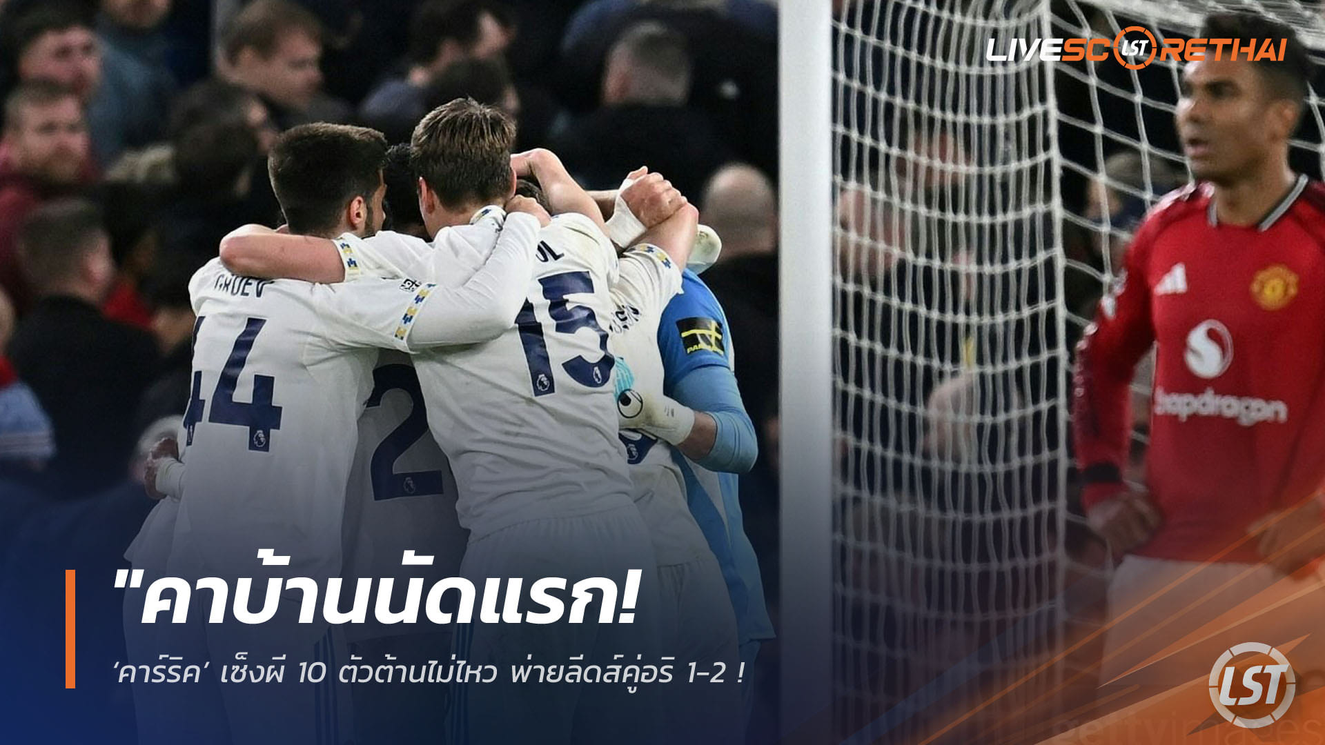 ข่าวฟุตบอล วันอังคาร ที่ 14 เมษายน 2568 : "คาบ้านนัดแรก! ‘คาร์ริค’ เซ็งผี 10 ตัวต้านไม่ไหว พ่ายลีดส์คู่อริ 1-2 – ‘ลิซานโดร’ โดนแดงโง่ๆ ดึงผมคู่แข่งทำทีมพัง"!