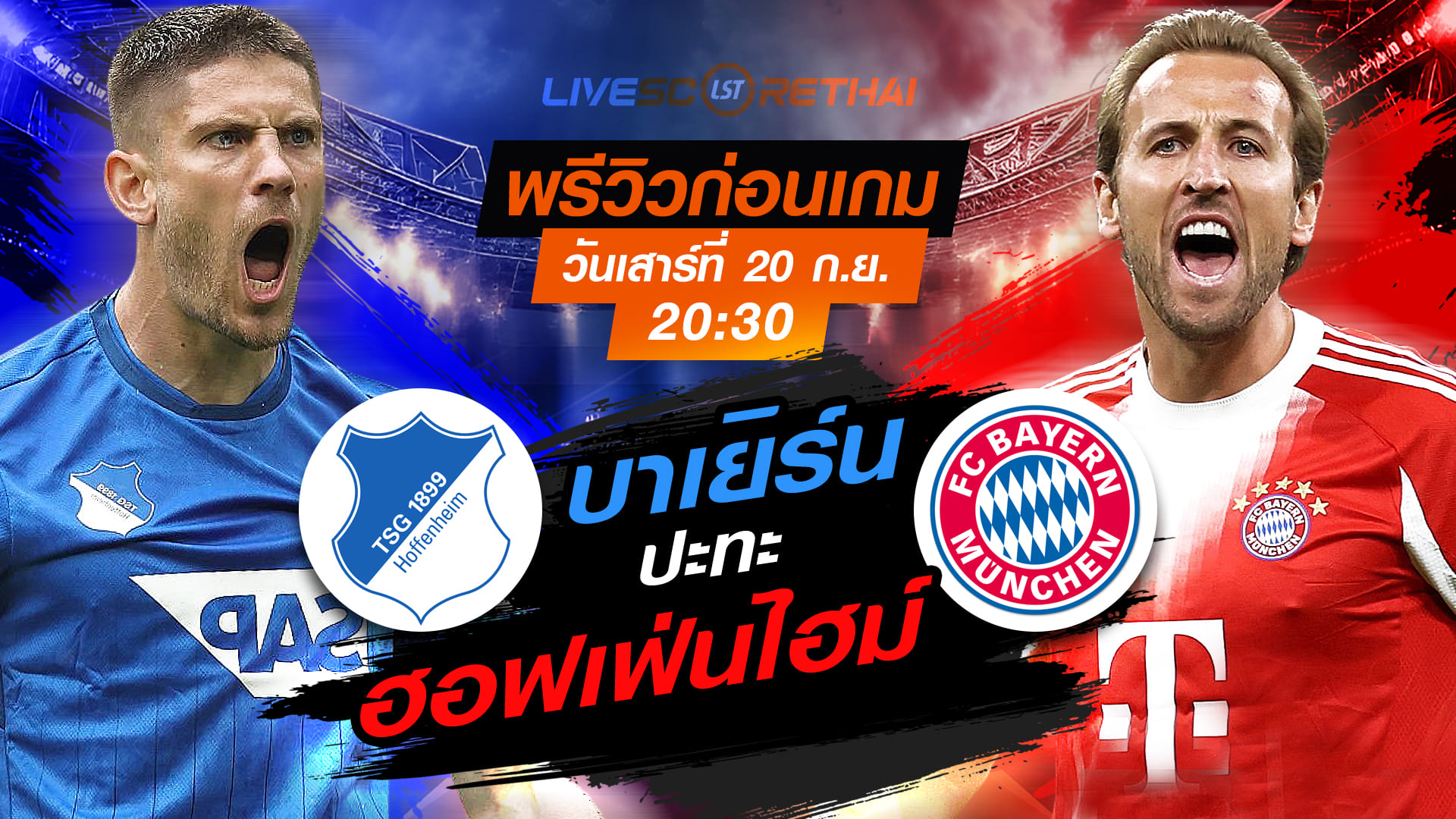 LIVE : ถ่ายทอดสด ฟุตบอล บุนเดสลีก้า เยอรมัน : ฮอฟเฟ่นไฮม์  -vs- บาเยิร์น วันเสาร์ ที่ 20 กันยายน 2568 เวลา 20:30 น.
