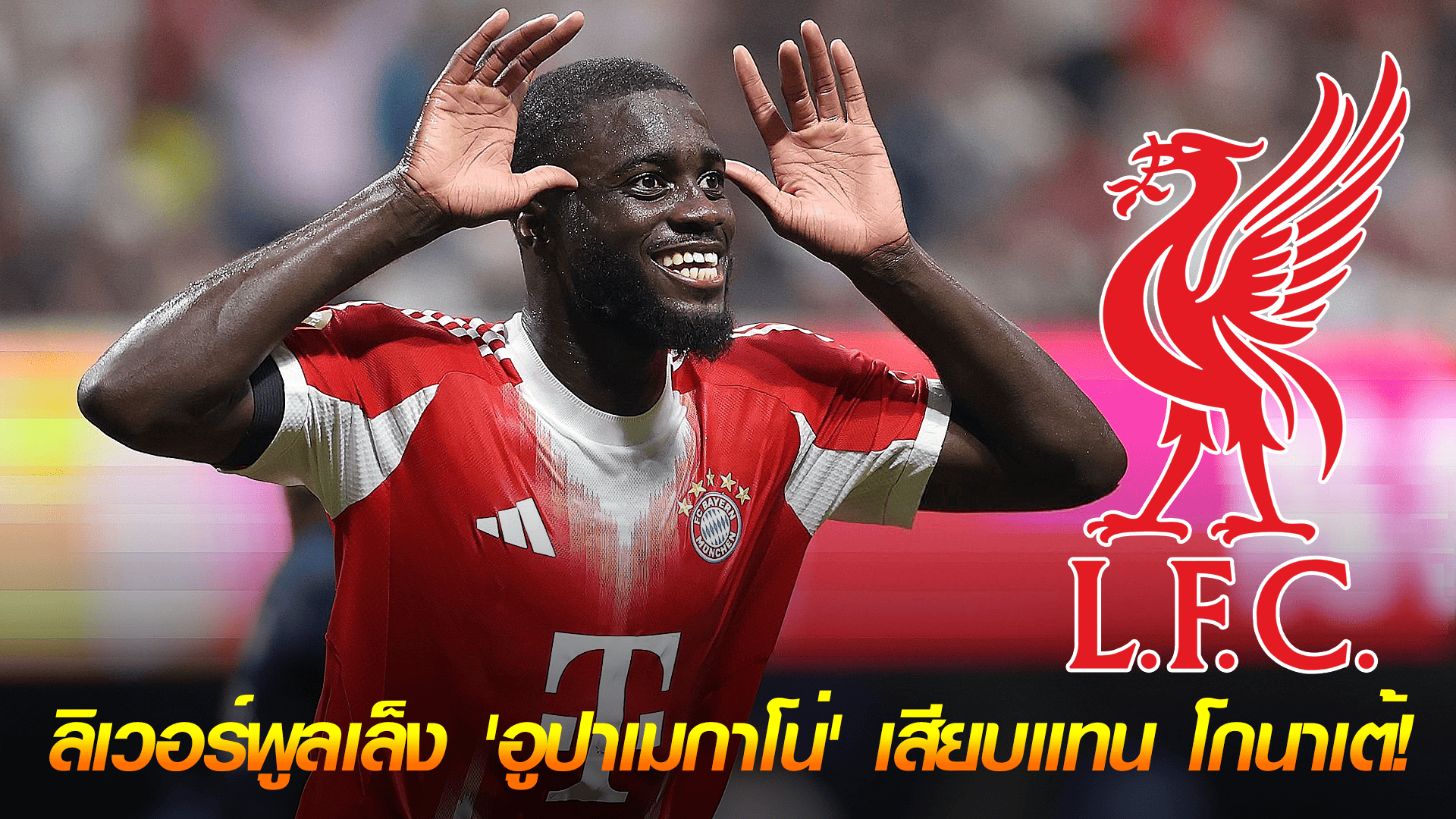 ข่าวเด่นวันนี้ : วันศุกร์ ที่ 26 กันยายน 2568 : แผนสำรองสุดปัง! ลิเวอร์พูลเล็ง 'อูปาเมกาโน่' เสียบแทน โกนาเต้!