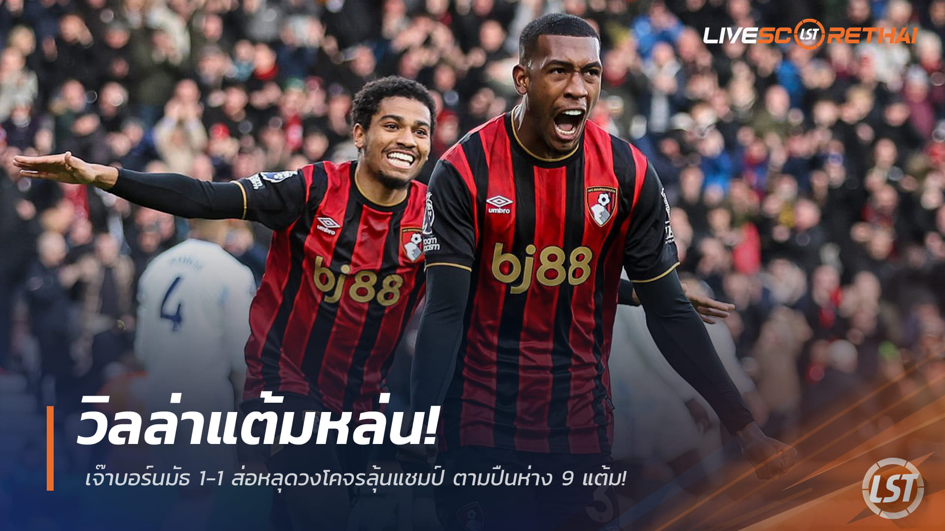 ข่าวฟุตบอล วันอาทิตย์ ที่ 8 กุมพาพันธ์ 2568 : วิลล่าแต้มหล่น! เจ๊าบอร์นมัธ 1-1 ส่อหลุดวงโคจรลุ้นแชมป์ ตามปืนห่าง 9 แต้ม!