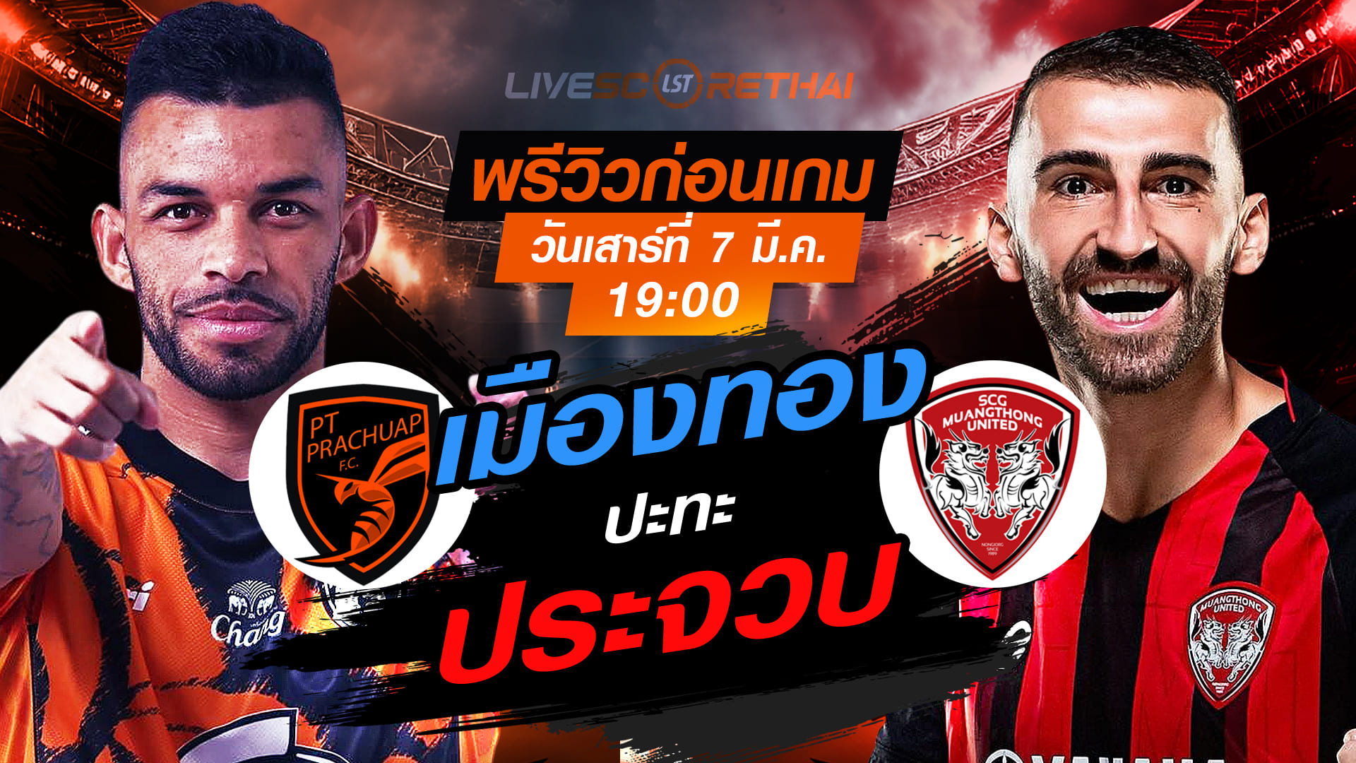 LIVE : ถ่ายทอดสด ฟุตบอล ไทยลีก 2025/26 : พีที ประจวบ เอฟซี vs เมืองทอง ยูไนเต็ด  วันเสาร์ ที่ 7 มีนาคม 256  เวลา : 19.00 น.