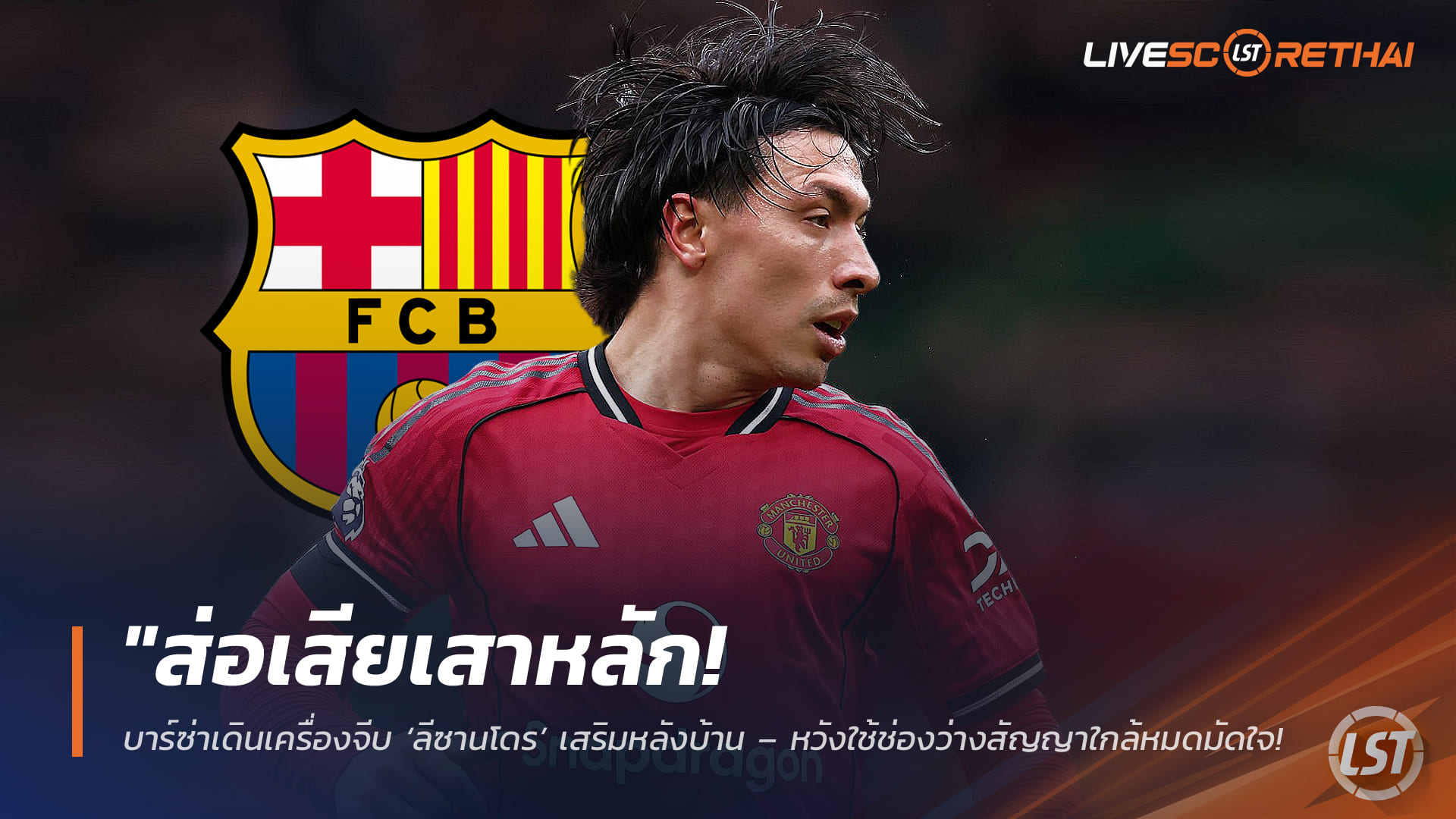 ข่าวฟุตบอล วันจันทร์ ที่ 9 กุมพาพันธ์ 2568 : "ส่อเสียเสาหลัก! บาร์ซ่าเดินเครื่องจีบ ‘ลีซานโดร’ เสริมหลังบ้าน – หวังใช้ช่องว่างสัญญาใกล้หมดมัดใจดึงลงหลุมอาซูลกราน่า"!