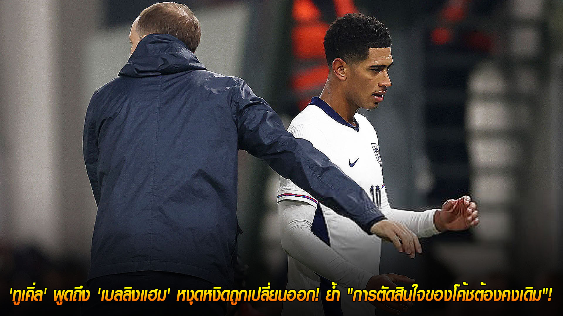 วันจันทร์ ที่ 17 พฤศจิกายน 2568 : ไม่พอใจก็เรื่องของนาย! 'ทูเคิ่ล' พูดถึง 'เบลลิงแฮม' หงุดหงิดถูกเปลี่ยนออก! ย้ำ "การตัดสินใจของโค้ชต้องคงเดิม"! 