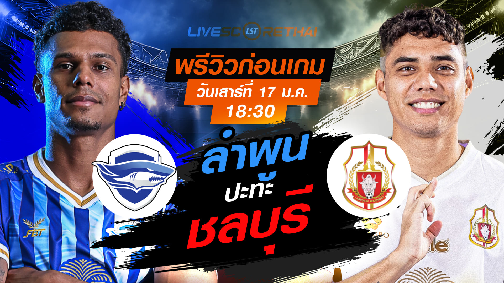 LIVE : ถ่ายทอดสด ฟุตบอล ไทยลีก 2025/26 : ชลบุรี เอฟซี vs ลำพูน วอริเออร์  วันเสาร์ที่ 17 มกราคม 2568  เวลา : 18.30 น.
