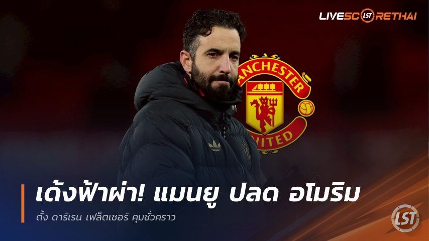 ข่าวฟุตบอล วันจันทร์ ที่ 5 มกราคม 2568 :  เด้งฟ้าผ่า! แมนยูสั่งปลด รูเบน อโมริม พ้นกุนซือทันที-ตั้ง ดาร์เรน เฟล็ตเชอร์ คุมชั่วคราว
