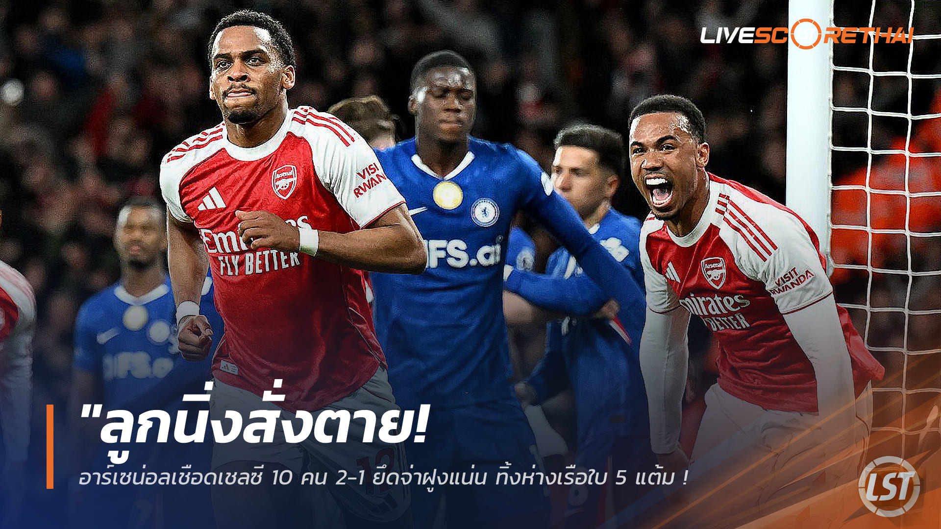ข่าวฟุตบอล วันจันทร์ ที่ 2 มีนาคม 2568 : "ลูกนิ่งสั่งตาย! อาร์เซน่อลเชือดเชลซี 10 คน 2-1 ยึดจ่าฝูงแน่น ทิ้งห่างเรือใบ 5 แต้ม – ‘ราย่า’ โชว์ซูเปอร์เซฟพาทีมเก็บชัย"!