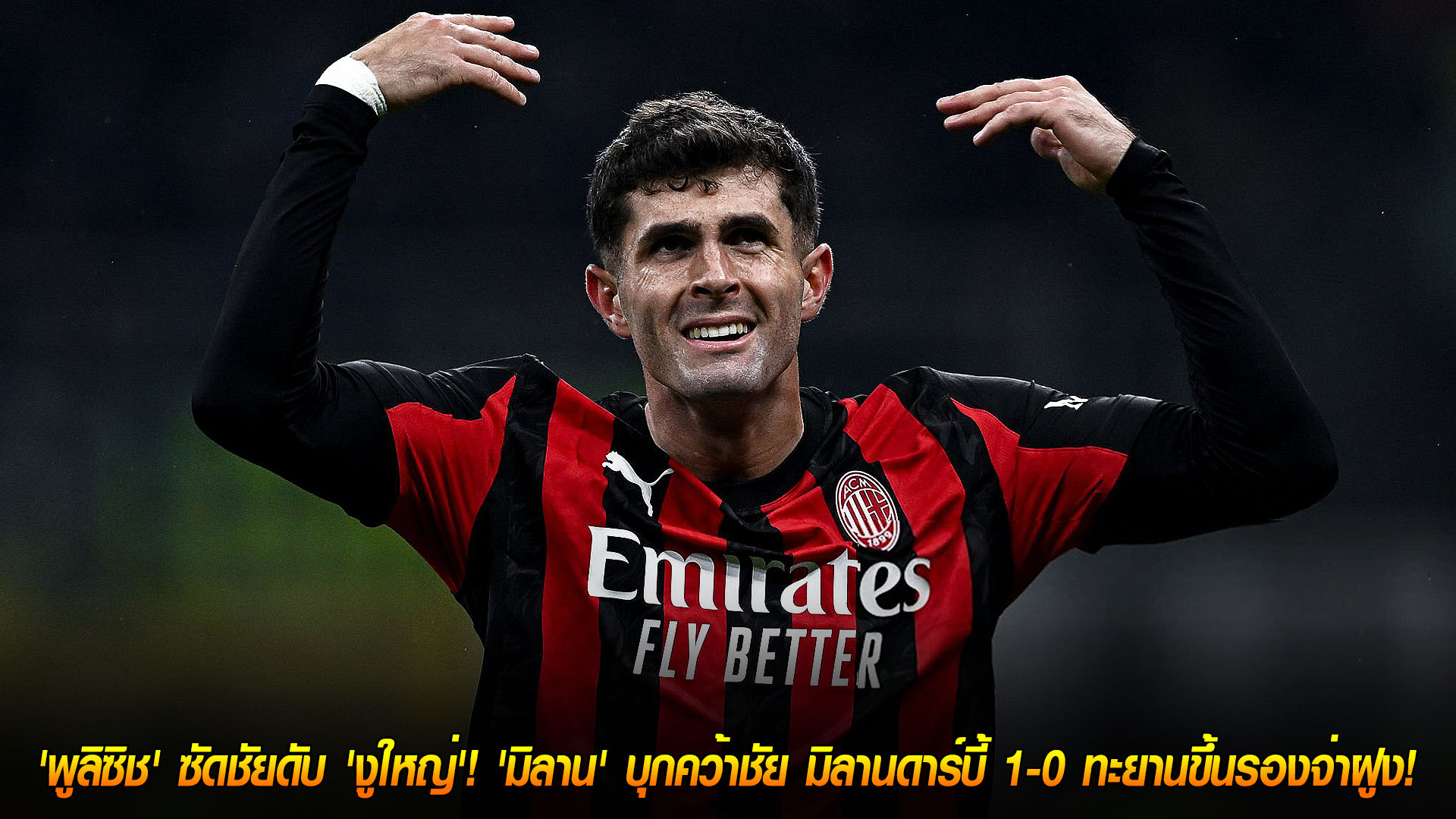 ข่าวฟุตบอล วันจันทร์ ที่ 24 พฤศจิกายน 2568 : แชมป์เก่าสุดช็อก! 'พูลิซิช' ซัดชัยดับ 'งูใหญ่'! 'มิลาน' บุกคว้าชัย มิลานดาร์บี้ 1-0 ทะยานขึ้นรองจ่าฝูง! 