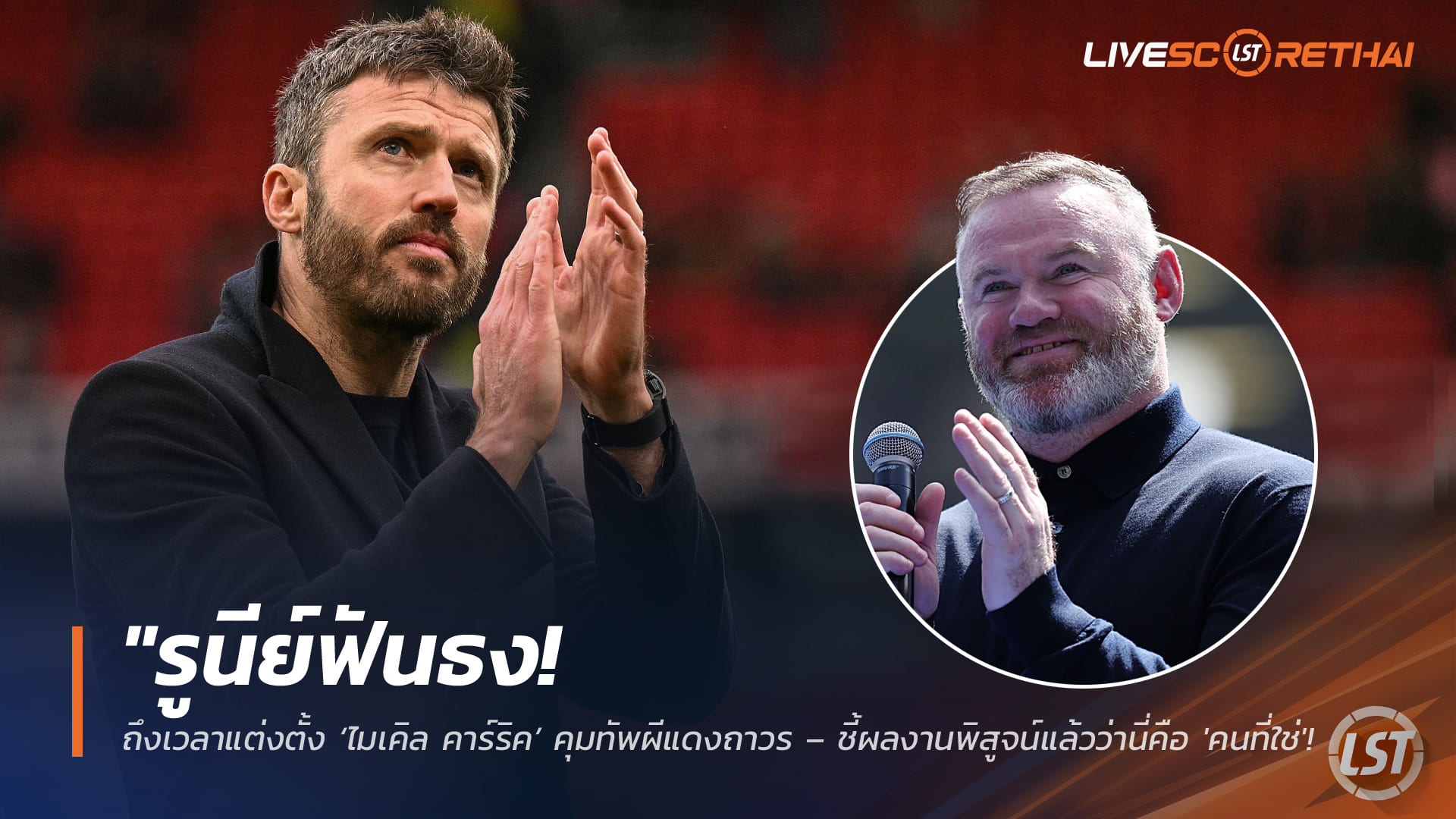 ข่าวฟุตบอล วันจันทร์ ที่ 16 มีนาคม 2568 : "รูนีย์ฟันธง! ถึงเวลาแต่งตั้ง ‘ไมเคิล คาร์ริค’ คุมทัพผีแดงถาวร – ชี้ผลงานพิสูจน์แล้วว่านี่คือ 'คนที่ใช่' สำหรับโอลด์ แทรฟฟอร์ด!"