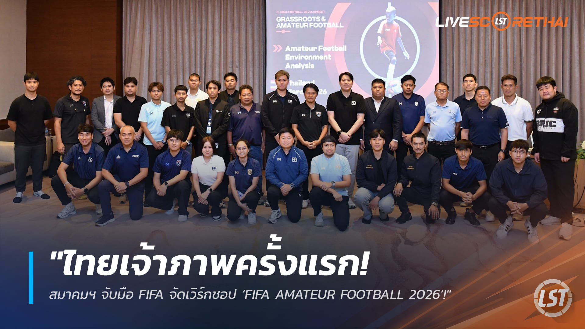 ข่าวฟุตบอลไทย วันศุกร์ ที่ 20 มีนาคม 2568 : "ไทยเจ้าภาพครั้งแรก! สมาคมฯ จับมือ FIFA จัดเวิร์กชอป ‘FIFA AMATEUR FOOTBALL 2026’ ยกระดับบอลรากหญ้าสู่มาตรฐานสากล!"