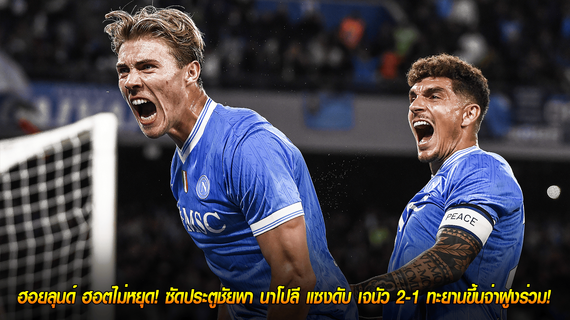วันจันทร์ ที่ 6 ตุลาคม 2568 : ฮอยลุนด์ ฮอตไม่หยุด! ซัดประตูชัยพา นาโปลี แซงดับ เจนัว 2-1 ทะยานขึ้นจ่าฝูงร่วม!