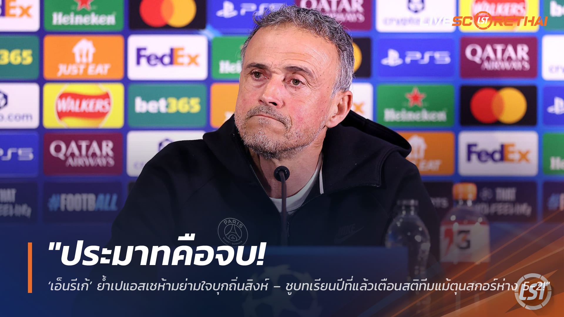 ข่าวฟุตบอล วันอังคาร ที่ 17 มีนาคม 2568 : "ประมาทคือจบ! ‘เอ็นรีเก้’ ย้ำเปแอสเชห้ามย่ามใจบุกถิ่นสิงห์ – ชูบทเรียนปีที่แล้วเตือนสติทีมแม้ตุนสกอร์ห่าง 5-2!"