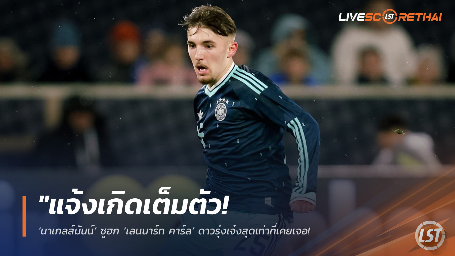 ข่าวฟุตบอล วันอังคาร ที่ 31  มีนาคม 2568 : "แจ้งเกิดเต็มตัว! ‘นาเกลส์มันน์’ ซูฮก ‘เลนนาร์ท คาร์ล’ ดาวรุ่งเจ๋งสุดเท่าที่เคยเจอ – จ่อเป็นบิ๊กเซอร์ไพรส์ทัพอินทรีเหล็กลุยบอลโลก 2026"