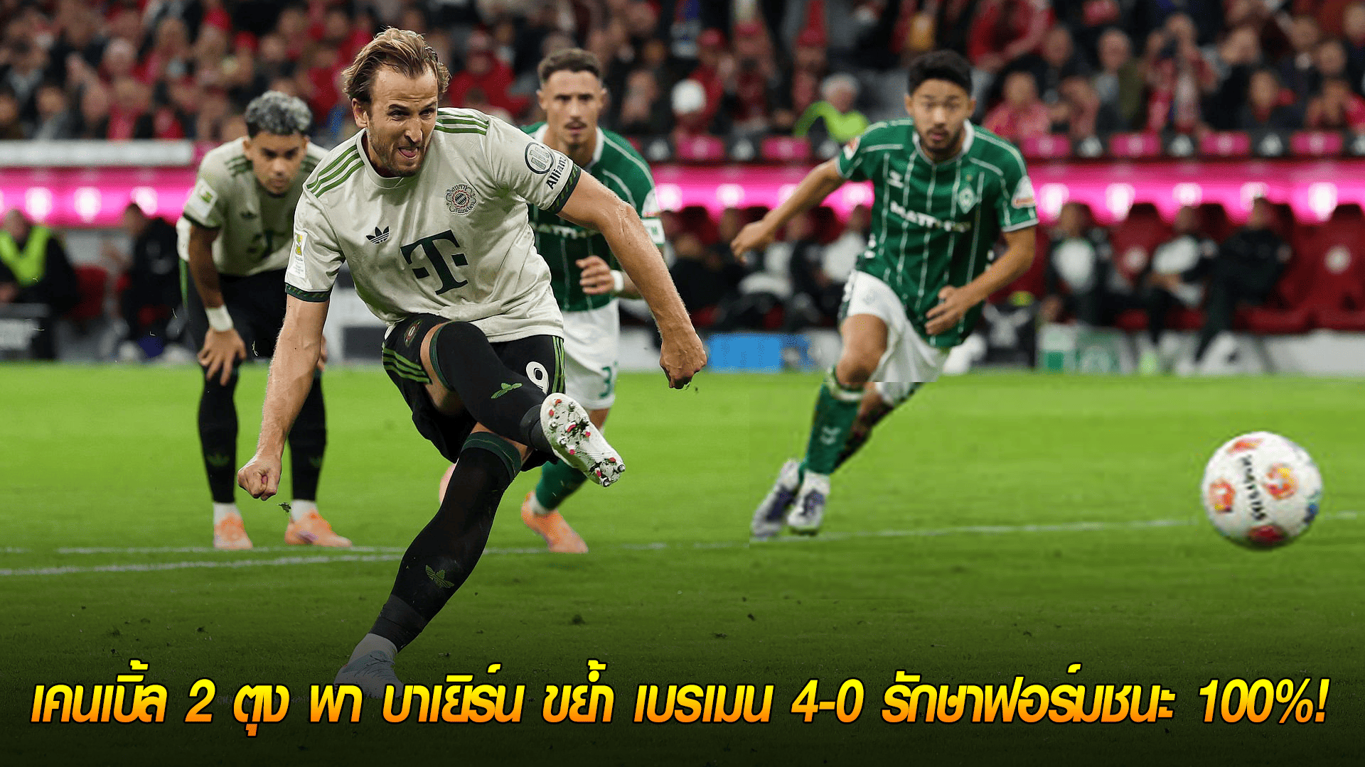 ข่าวเด่นวันนี้ : วันเสาร์ ที่ 27 กันยายน 2568 : เครื่องจักรสังหาร! เคนเบิ้ล 2 ตุง พา บาเยิร์น ขย้ำ เบรเมน 4-0 รักษาฟอร์มชนะ 100%! 