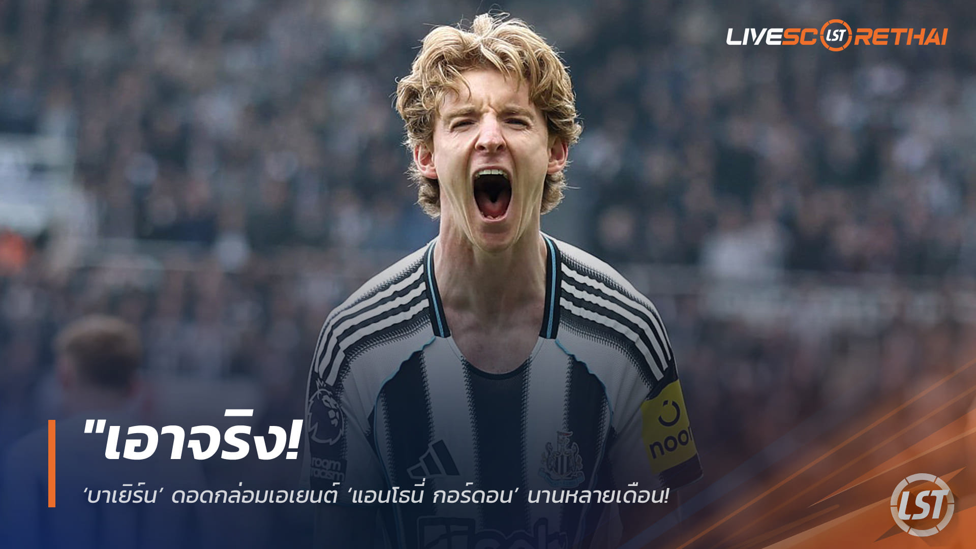 ข่าวฟุตบอล วันเสาร์ ที่ 2 พฤษภาคม 2568 : "เอาจริง! ‘บาเยิร์น’ ดอดกล่อมเอเยนต์ ‘แอนโธนี่ กอร์ดอน’ นานหลายเดือน – ‘ก็องปานี’ ไฟเขียวล่าตัวเติมจี๊ดซัมเมอร์นี้ พร้อมกางแผนสำรองหากดีลล่ม"