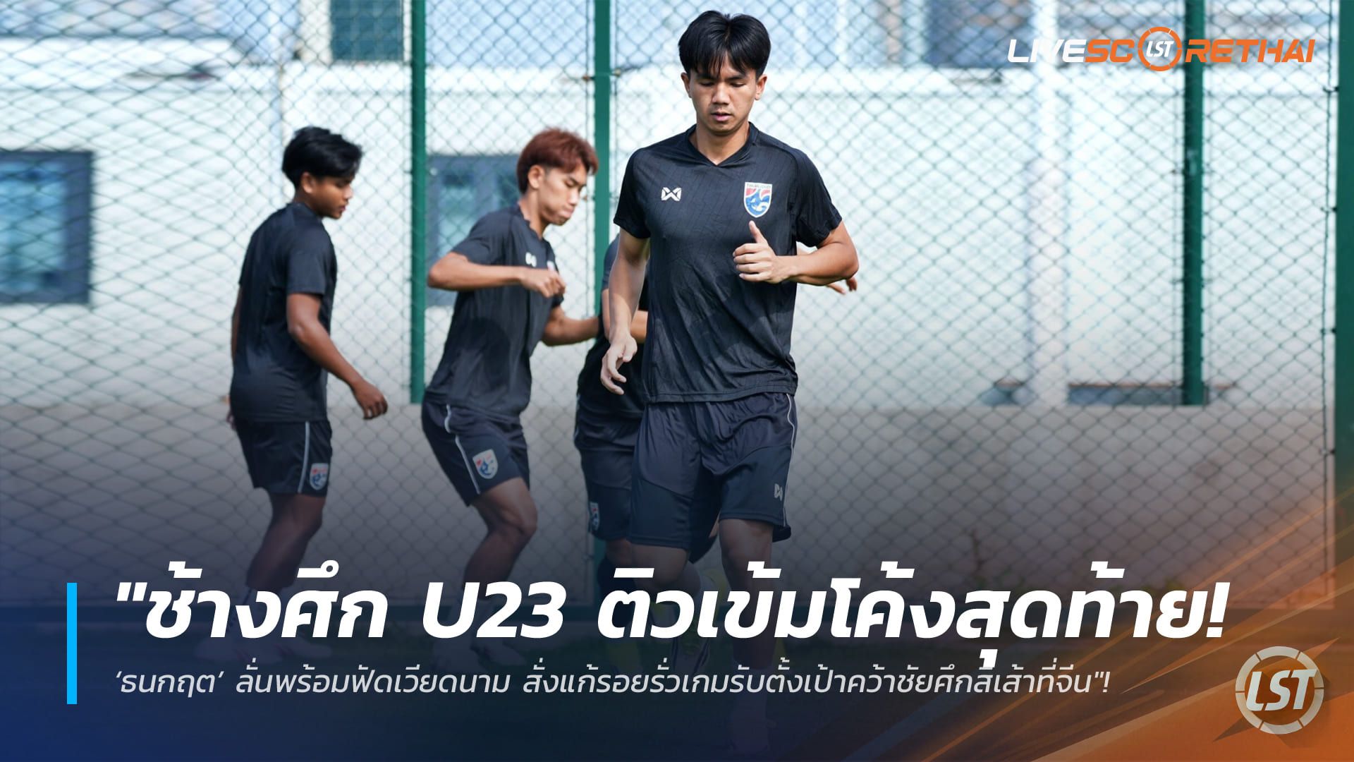 ข่าวฟุตบอลไทย วันศุกร์ ที่ 27 มีนาคม 2568 : "ช้างศึก U23 ติวเข้มโค้งสุดท้าย! ‘ธนกฤต’ ลั่นพร้อมฟัดเวียดนาม สั่งแก้รอยรั่วเกมรับตั้งเป้าคว้าชัยศึกสี่เส้าที่จีน"!
