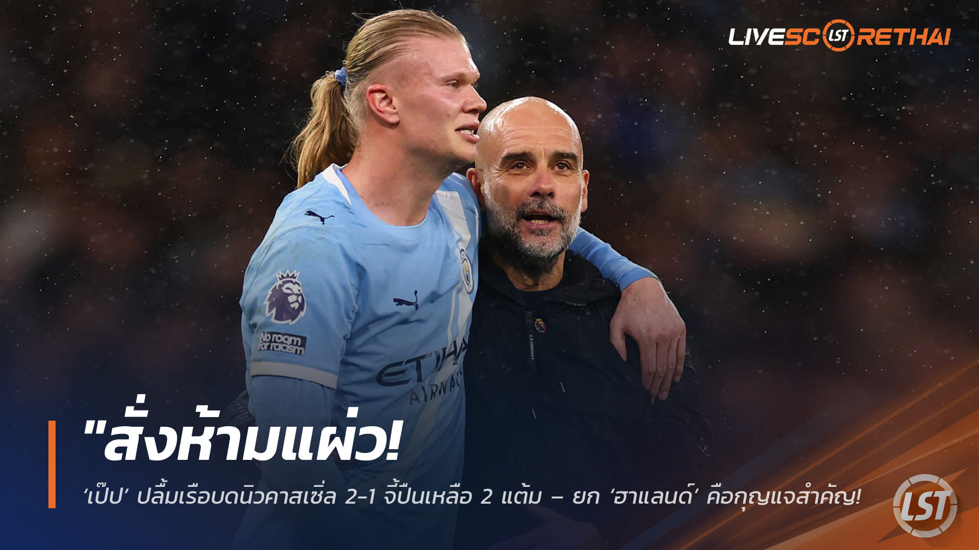 ข่าวฟุตบอล  วันอาทิตย์ ที่ 22 กุมพาพันธ์ 2568 : "สั่งห้ามแผ่ว! ‘เป๊ป’ ปลื้มเรือบดนิวคาสเซิ่ล 2-1 จี้ปืนเหลือ 2 แต้ม – ยก ‘ฮาแลนด์’ คือกุญแจสำคัญ แม้ไม่ได้ยิงเอง"!