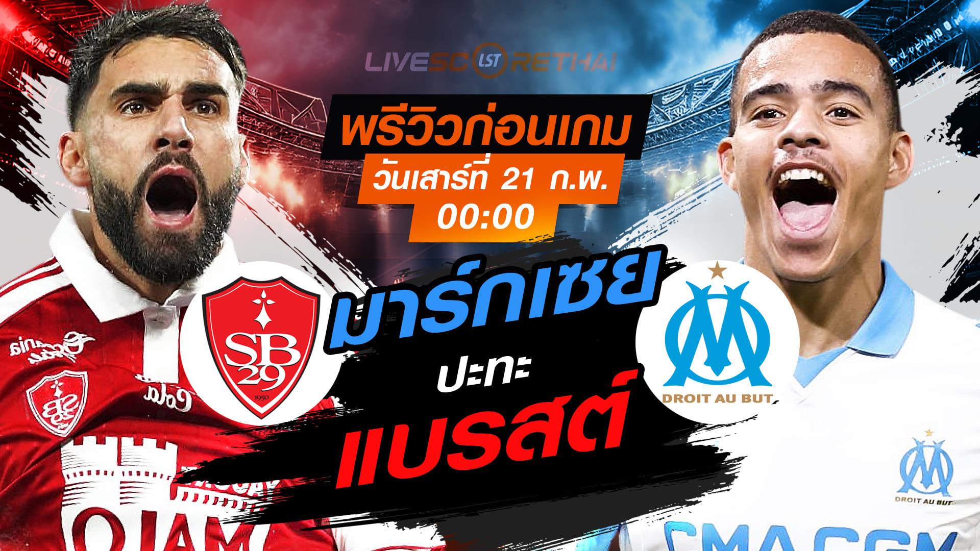 LIVE : ถ่ายทอดสด ฟุตบอล ลีก เอิง ฝรั่งเศส : แบรสต์  -vs- มาร์กเซย   วันเสาร์ที่ 21 กุมภาพันธ์ 2569  เวลา : 00.00 น.