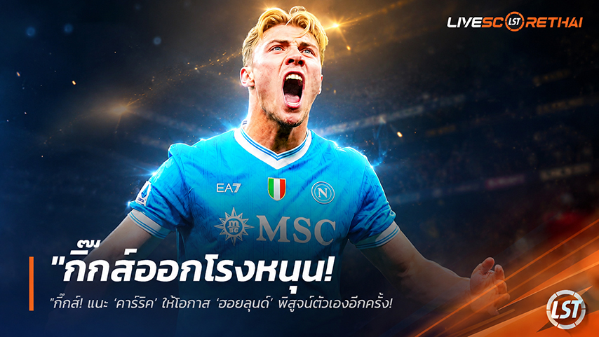 ข่าวฟุตบอล วันจันทร์ ที่ 11 พฤษภาคม 2568 : "กิ๊กส์ออกโรงหนุน! แนะ ‘คาร์ริค’ ให้โอกาส ‘ฮอยลุนด์’ พิสูจน์ตัวเองอีกครั้ง – ชี้กองหน้าต้องมีคู่แข่งแย่งตำแหน่งถึงจะเก่งเหมือนยุคทอง!"